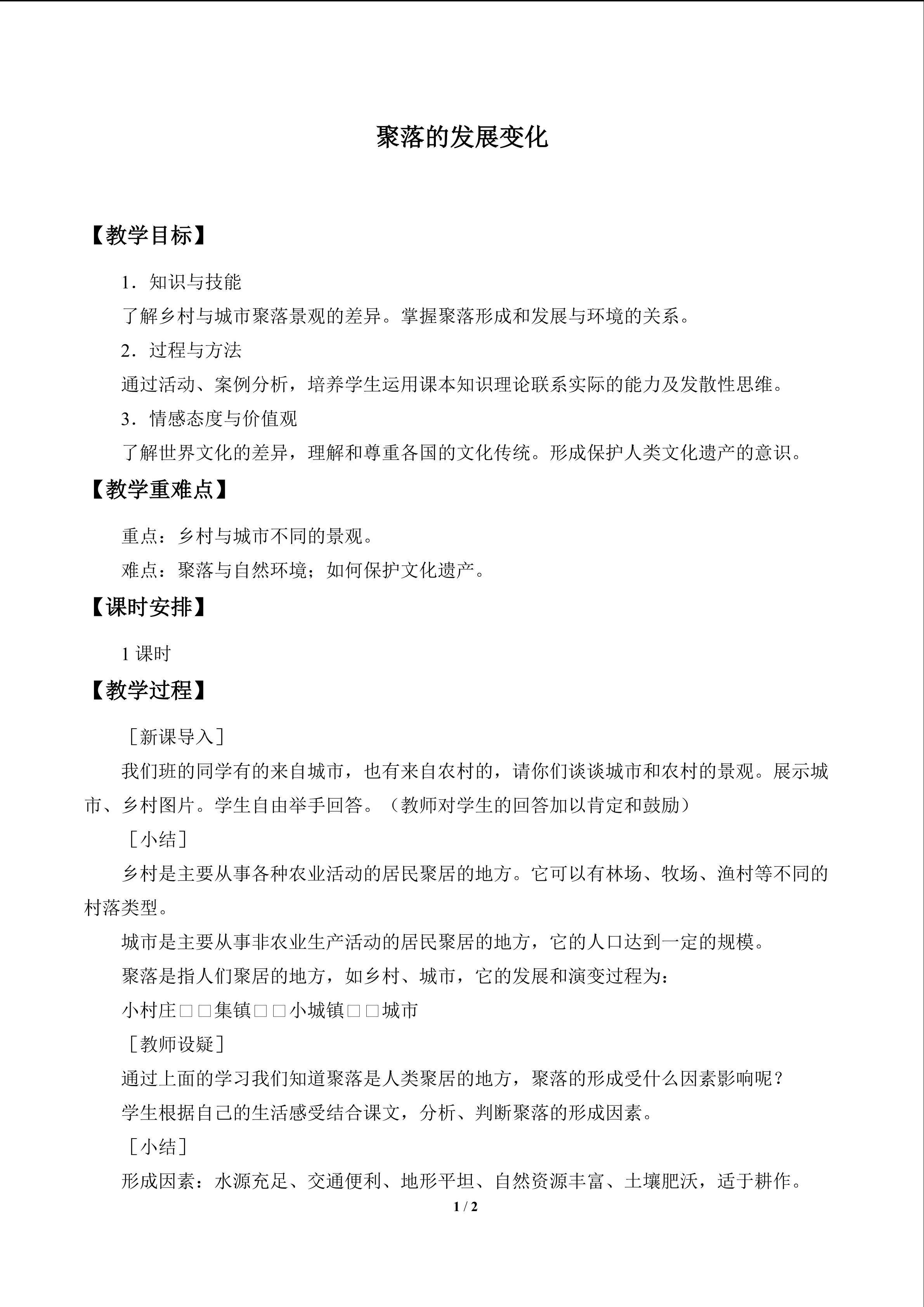 聚落的发展变化_教案1