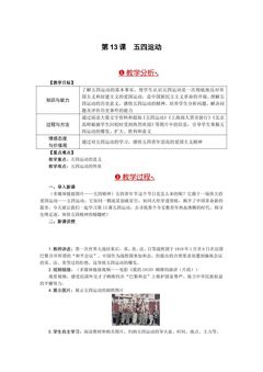 历史八年级上册 第四单元 第13课 五四运动