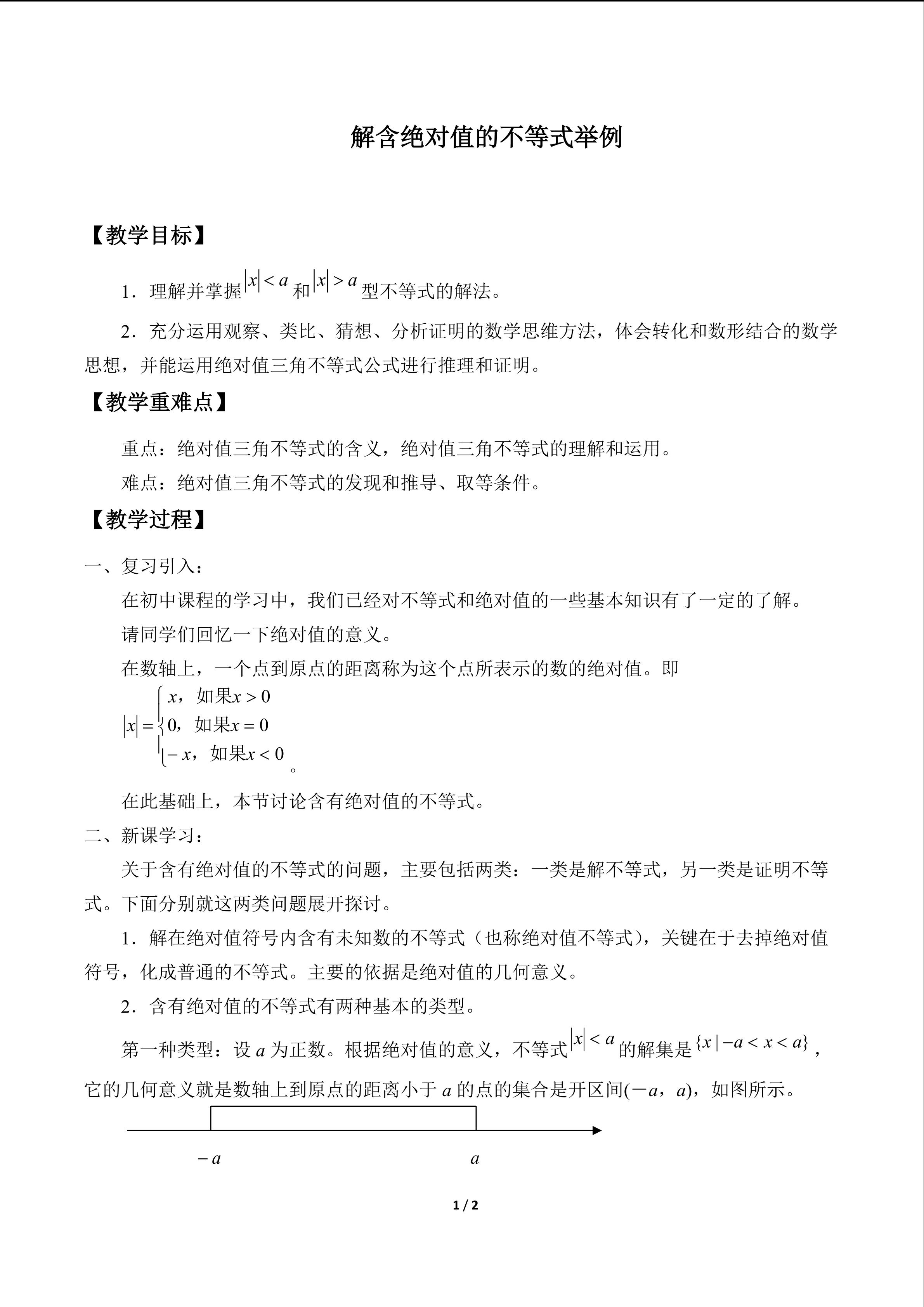 解含有绝对值的不等式举例_教案1