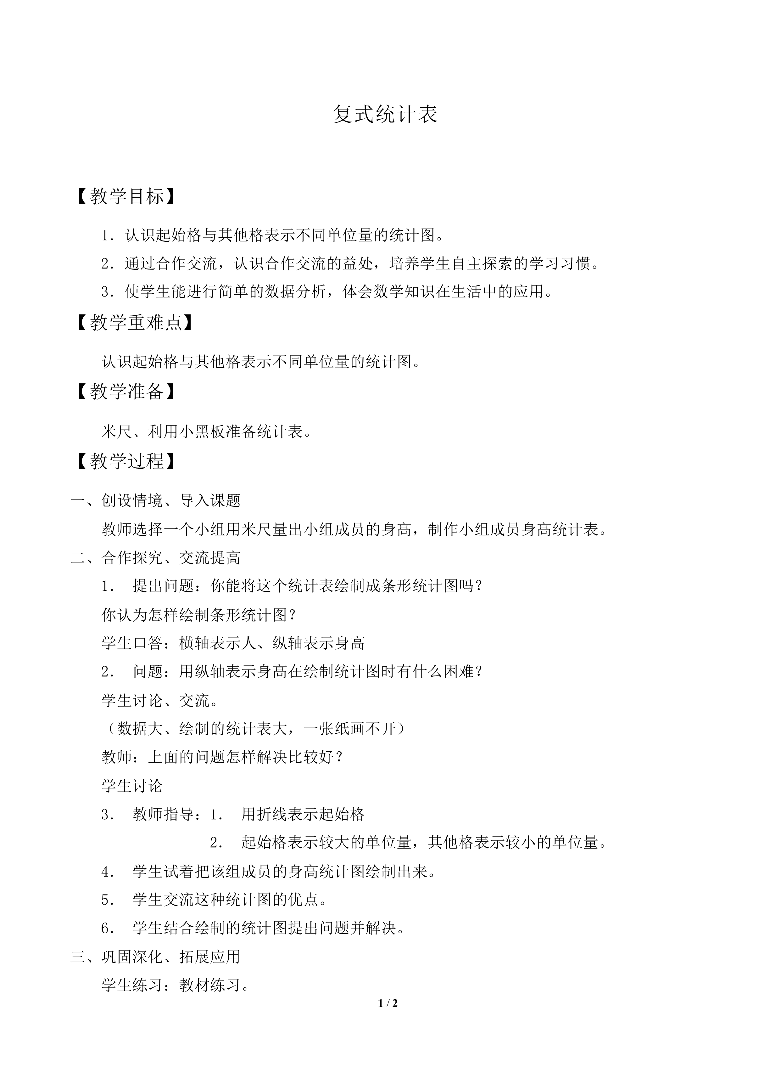 复式统计表_教案2