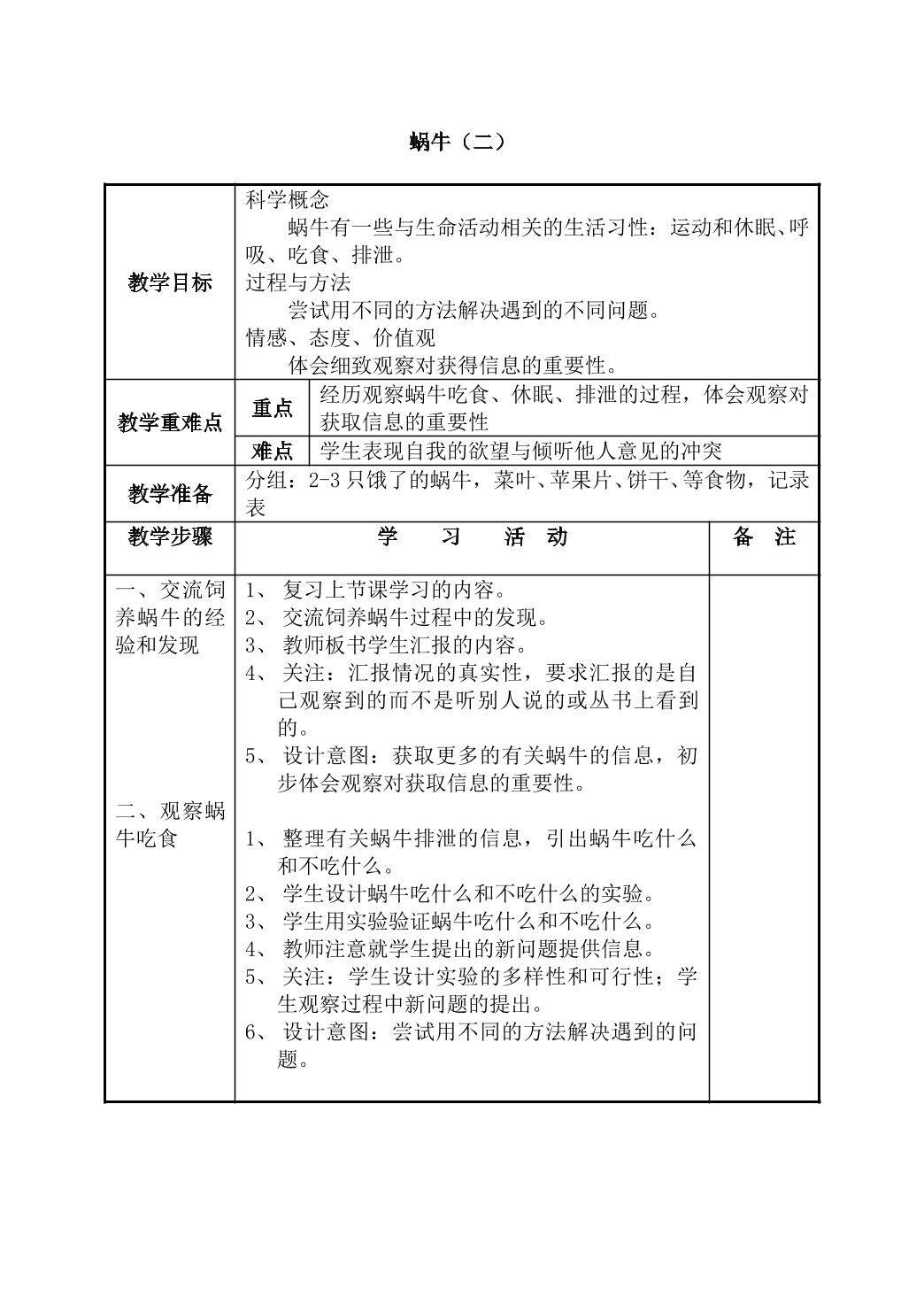 《蜗牛（二）》_教案
