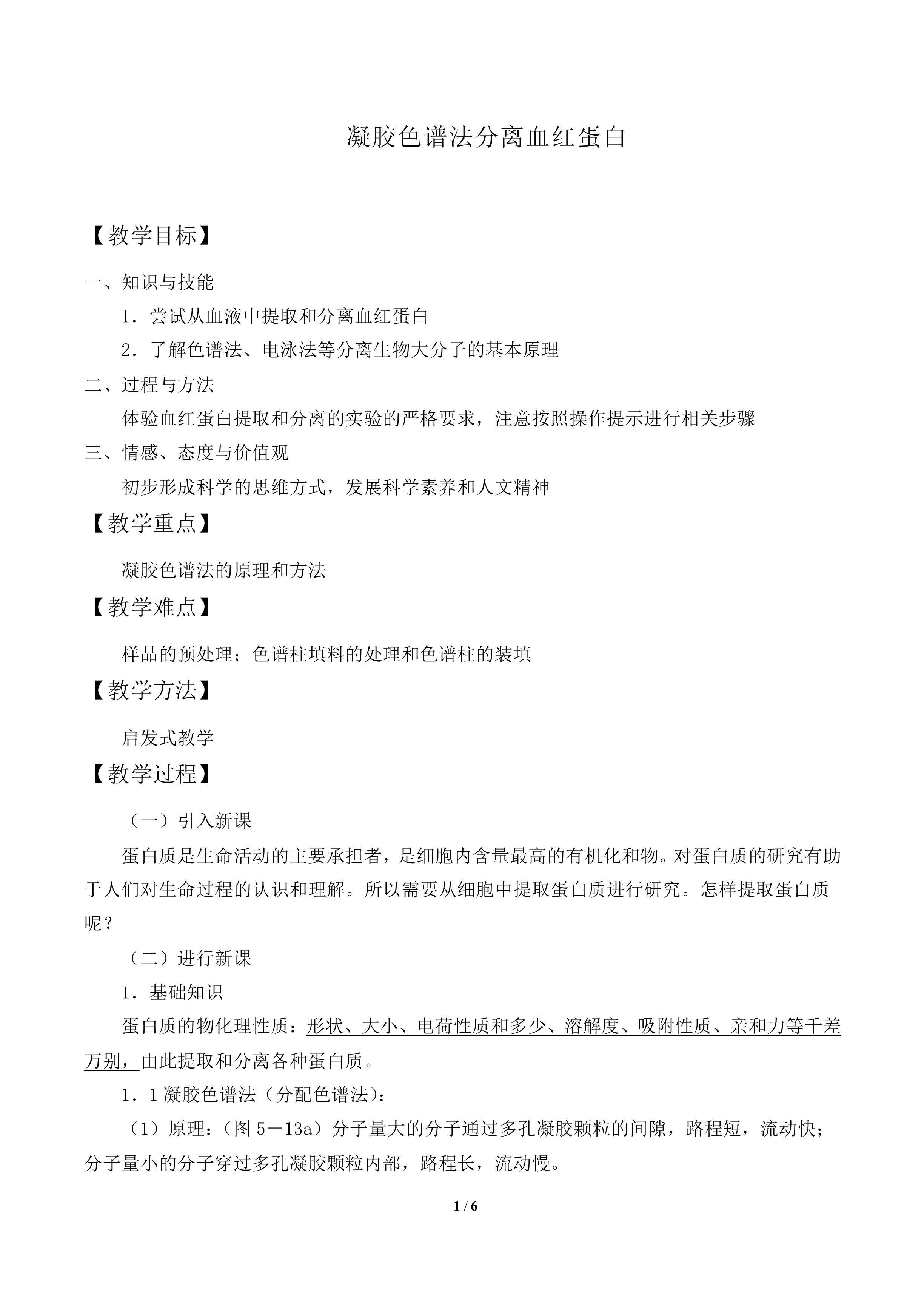 凝胶色谱法分离血红蛋白_教案1