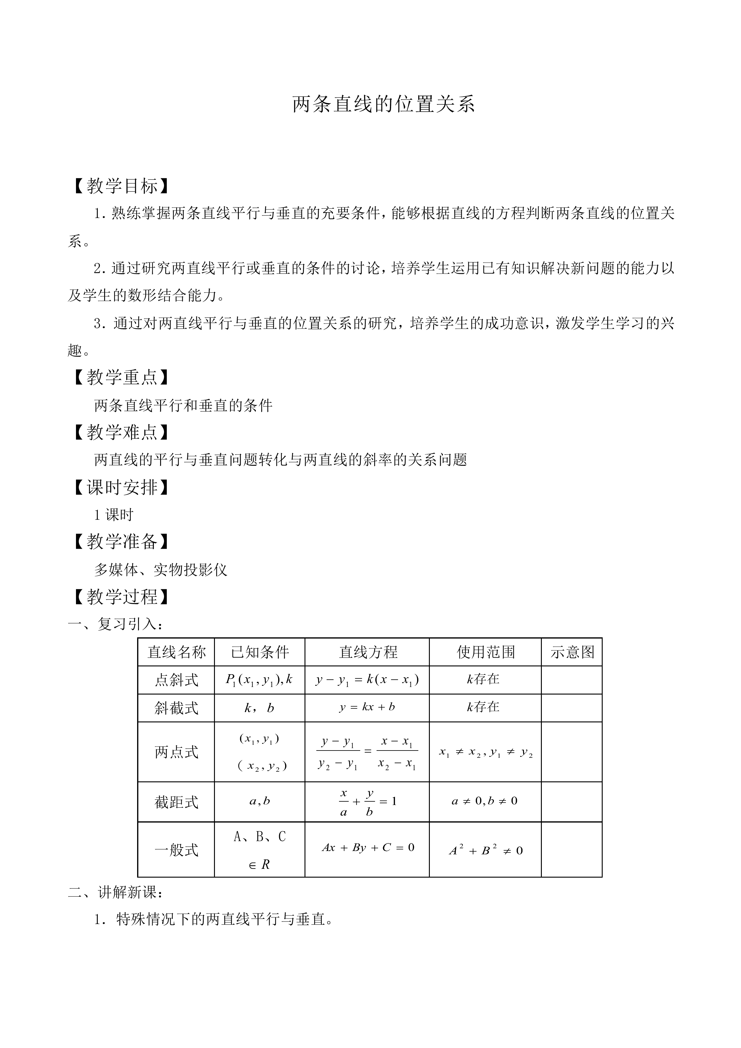 两条直线的位置关系_教案1