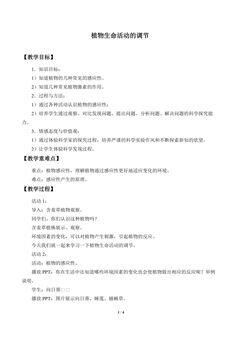 植物生命活动的调节_教案1