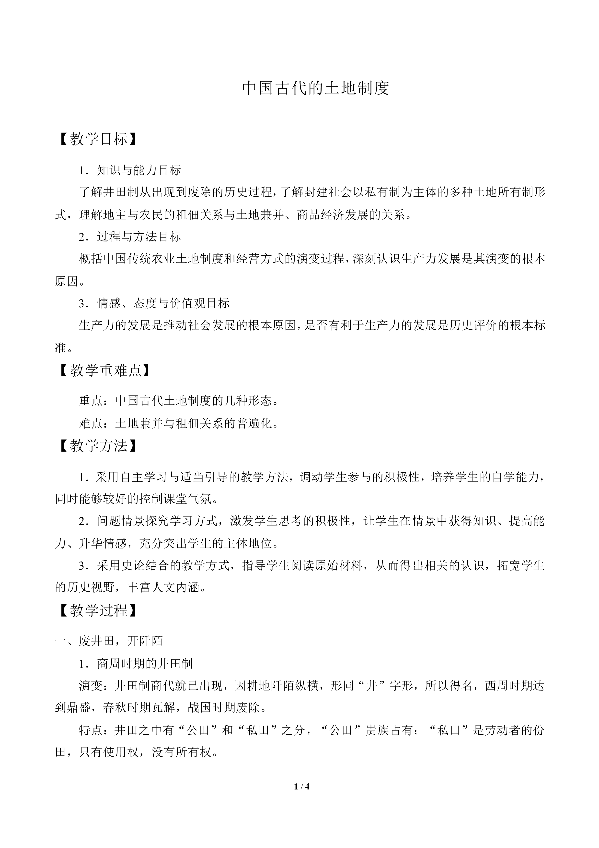 中国古代的土地制度_教案2
