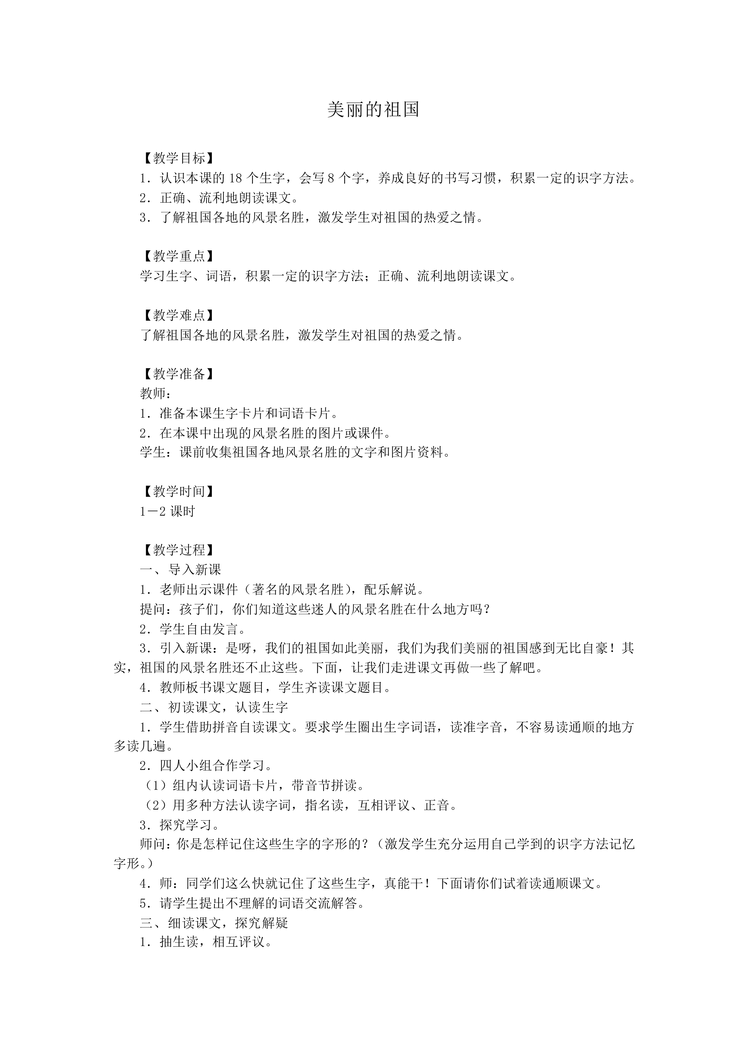 美丽的祖国_教案1