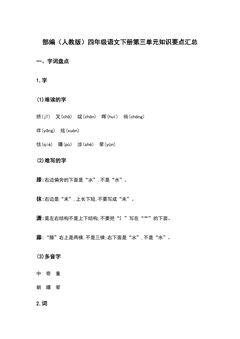 部编(人教版)四年级语文(下册)第三单元知识要点汇总