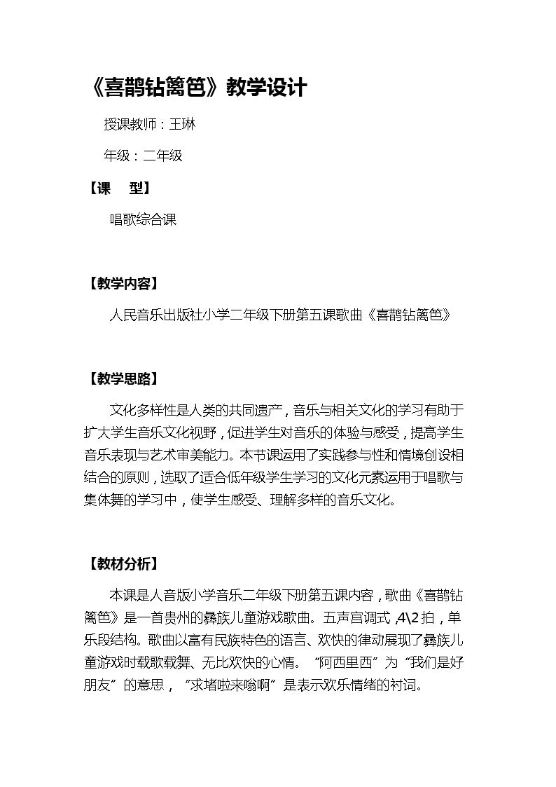 喜鹊钻篱笆