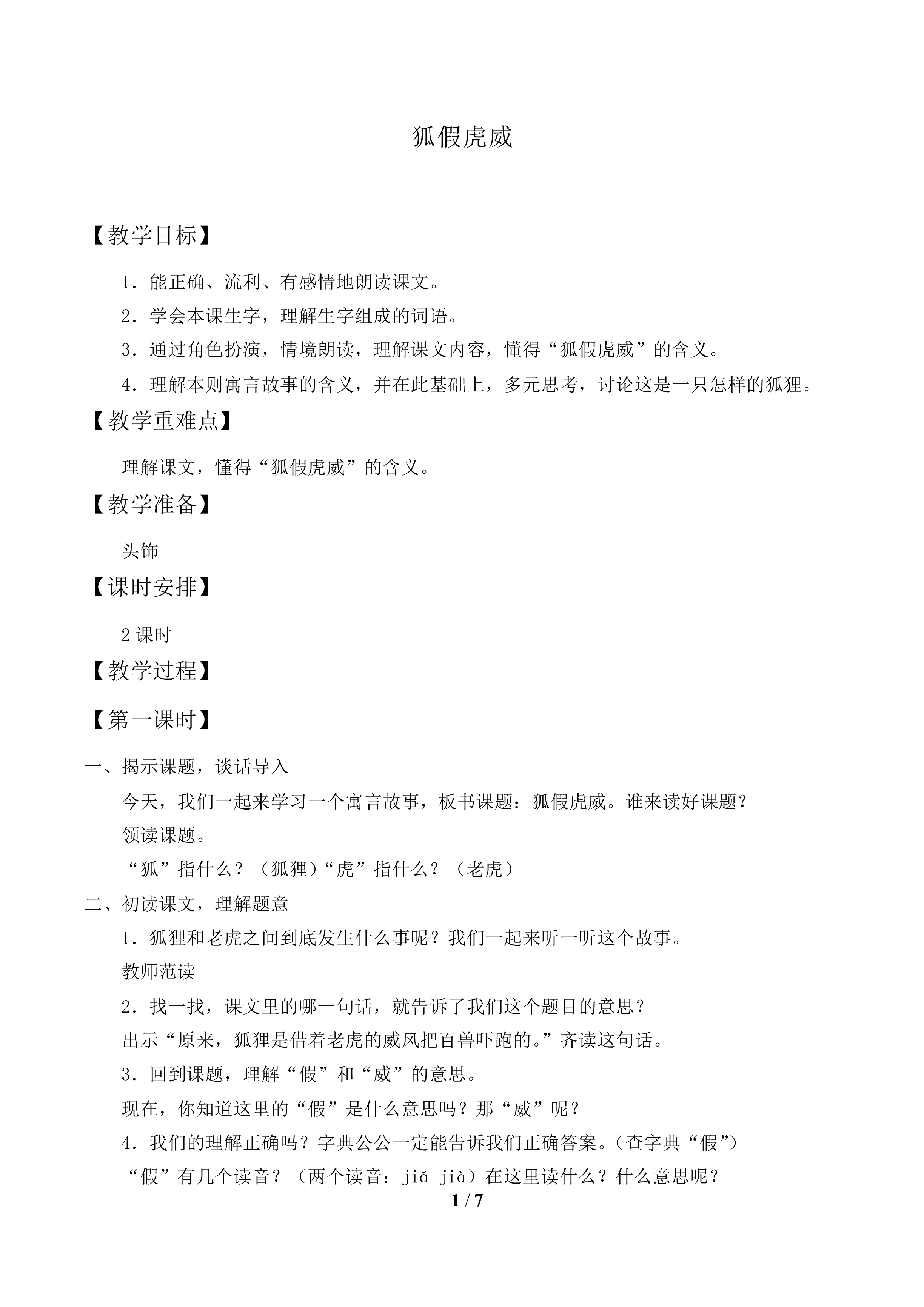 狐假虎威_教案1