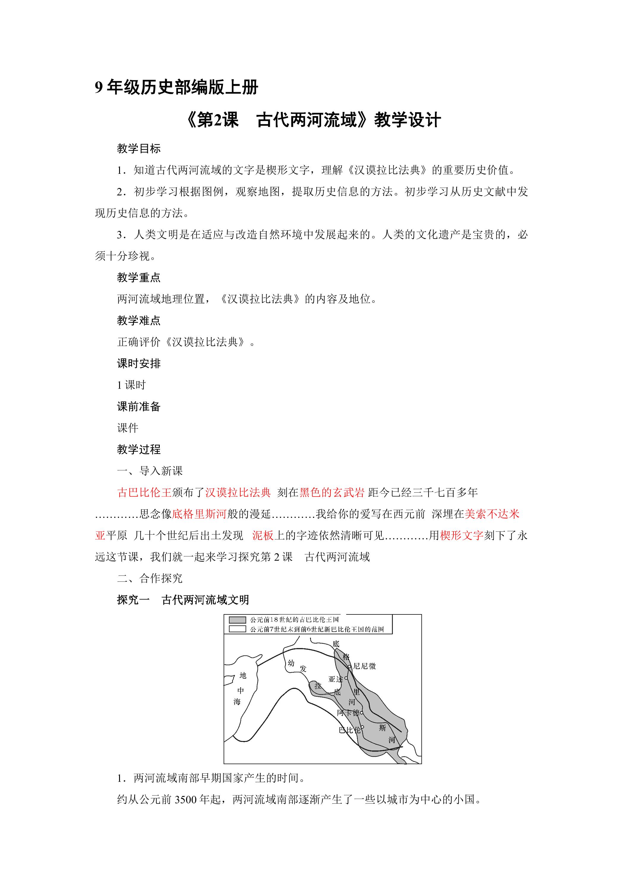 【★★】9年级历史部编版上册教案《第2课 古代两河流域》