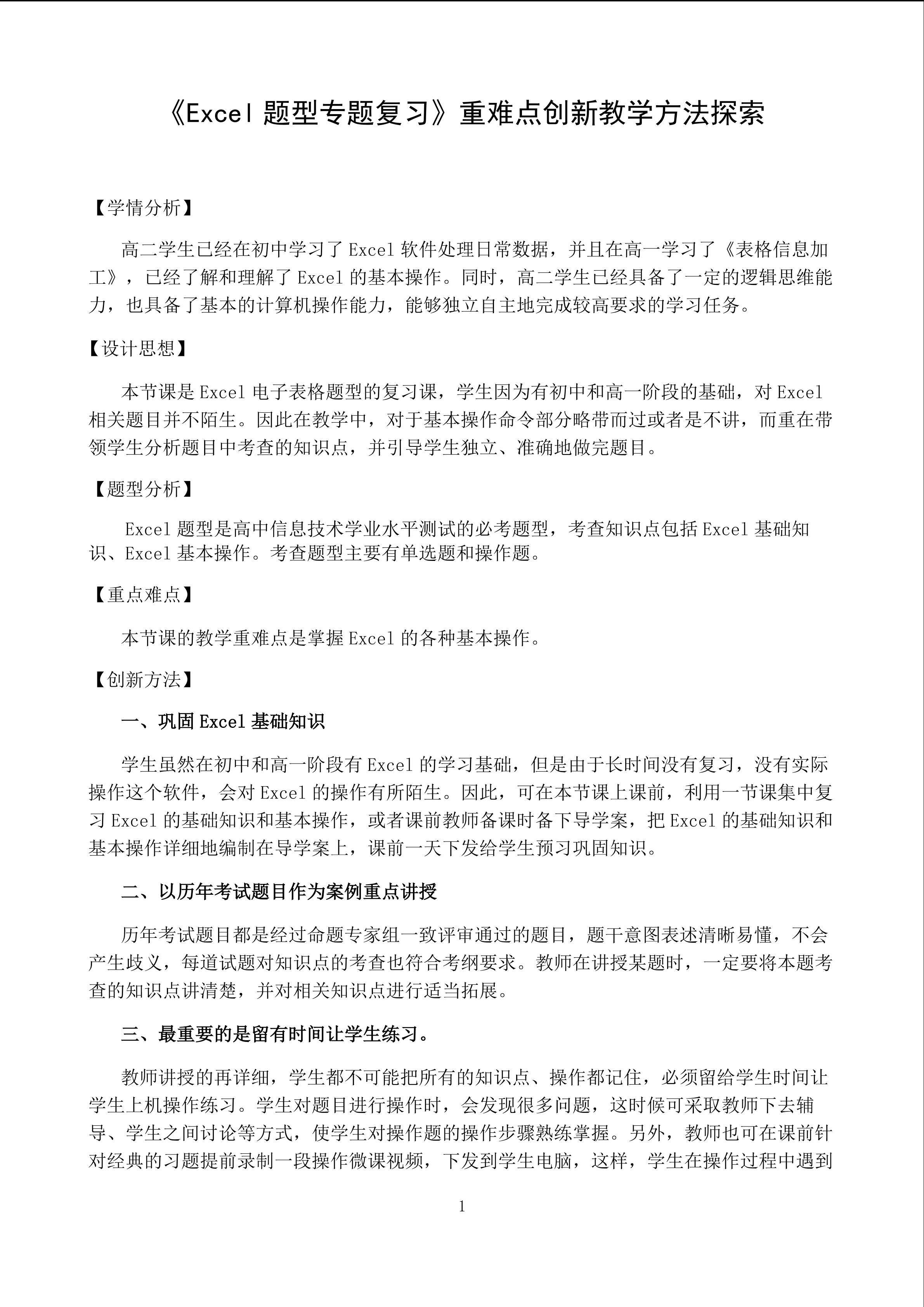 《Excel题型专题复习》重难点创新教学方法探索