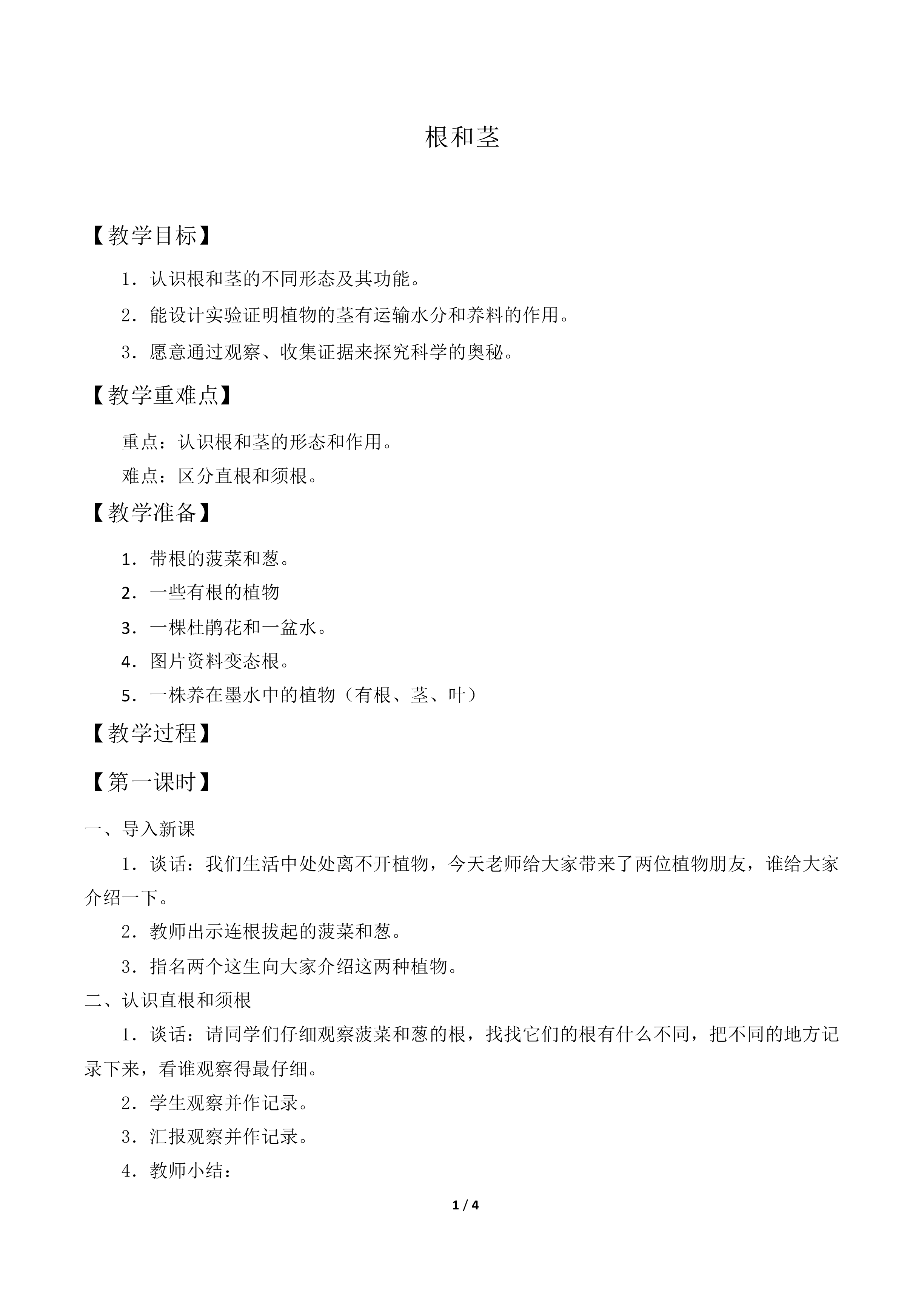 根和茎_教案1