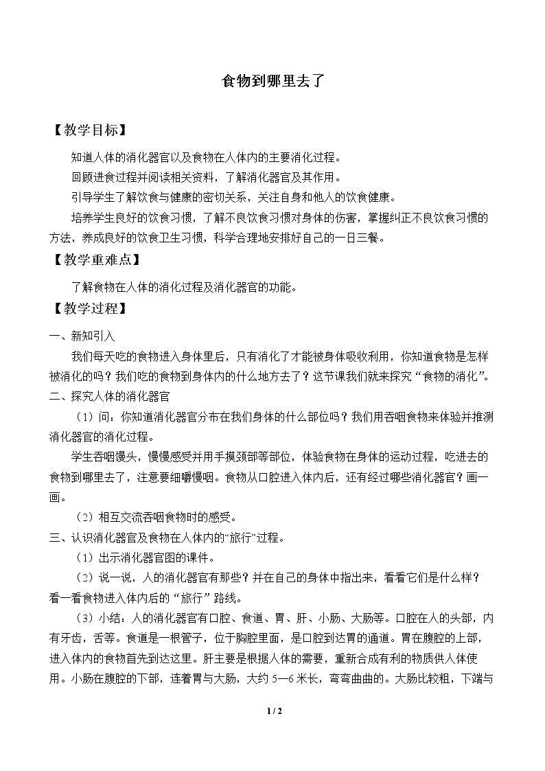 食物到哪里去了