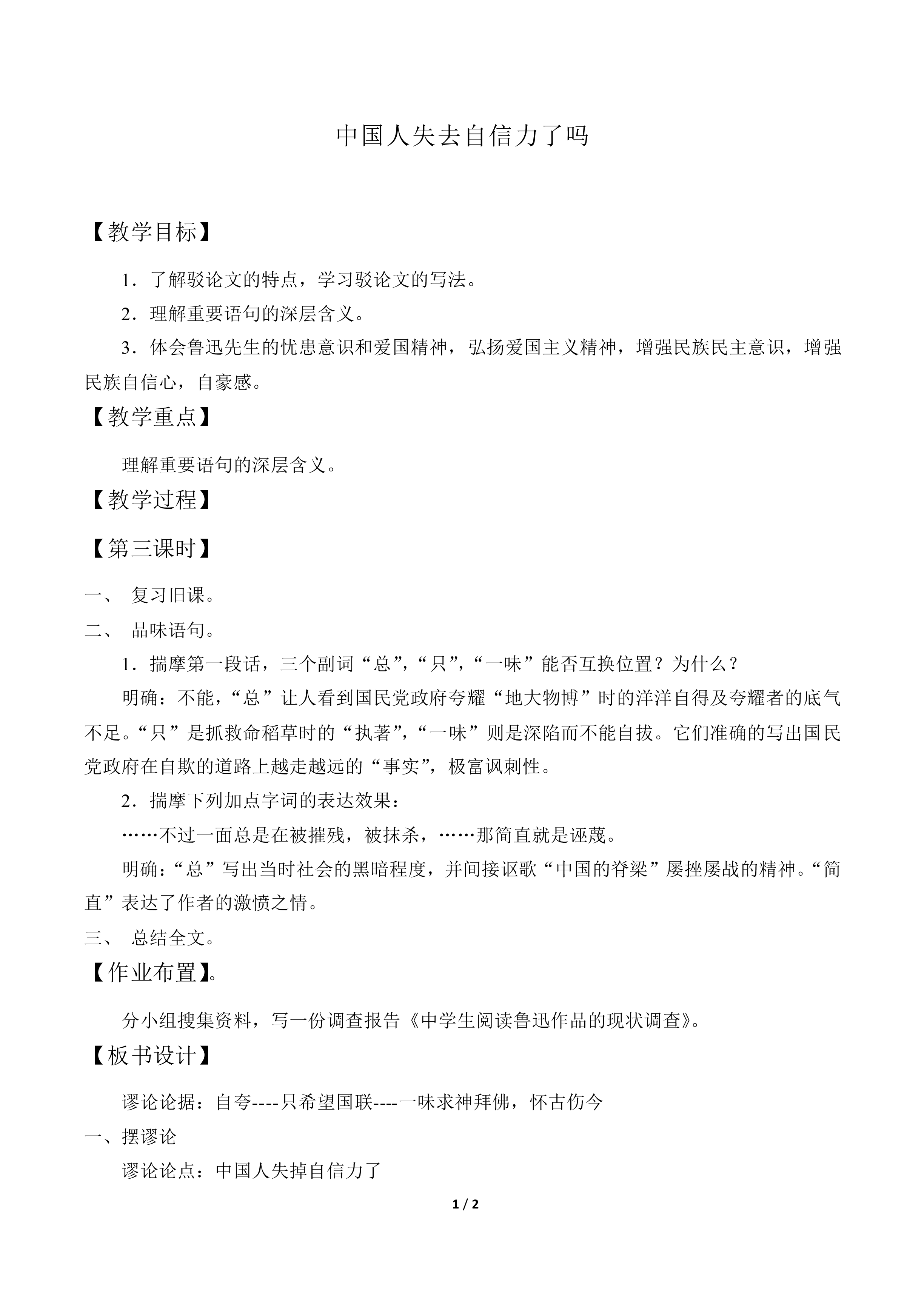 中国人失掉自信力了吗  鲁迅_教案3