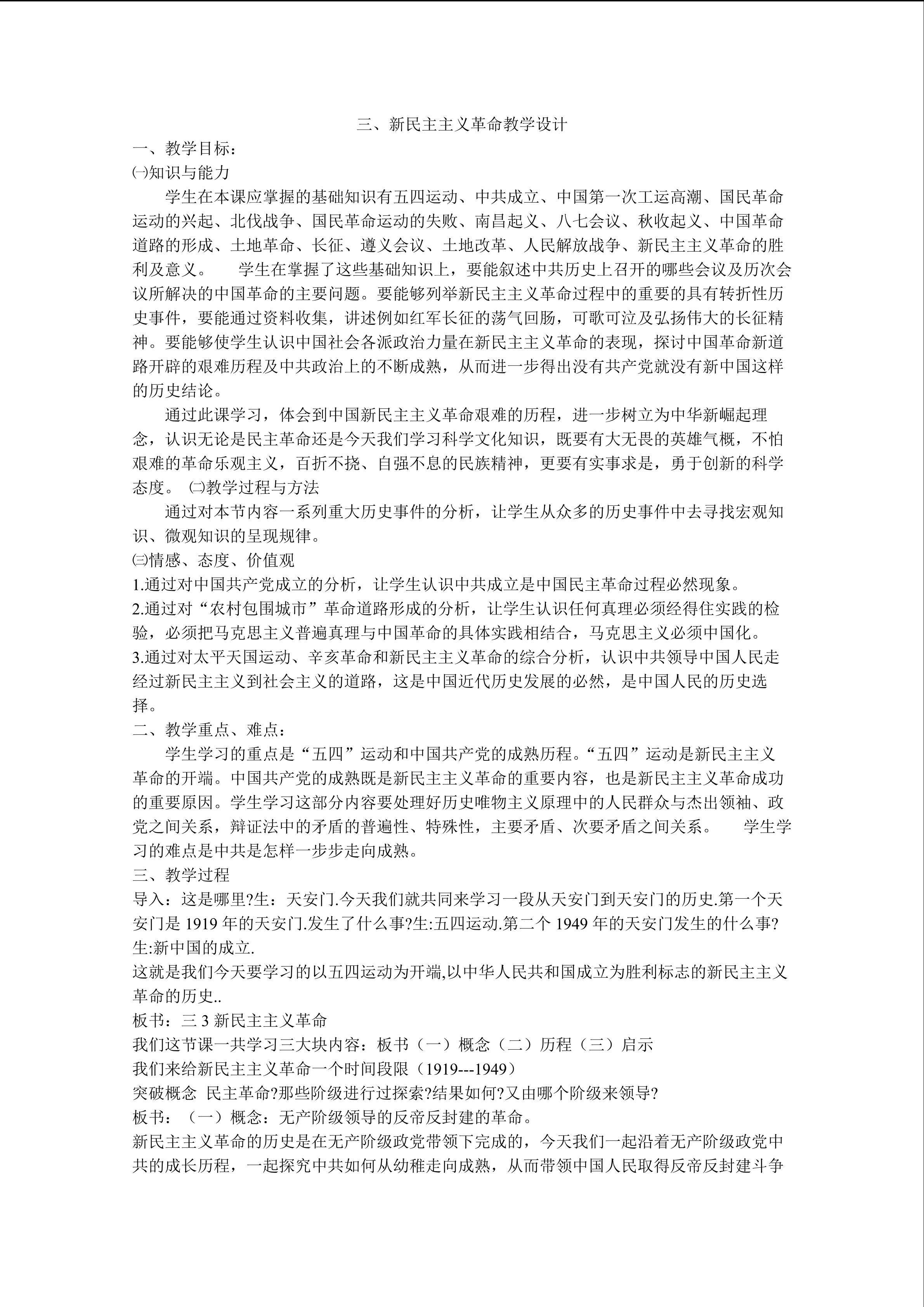 新民主主义革命教学设计
