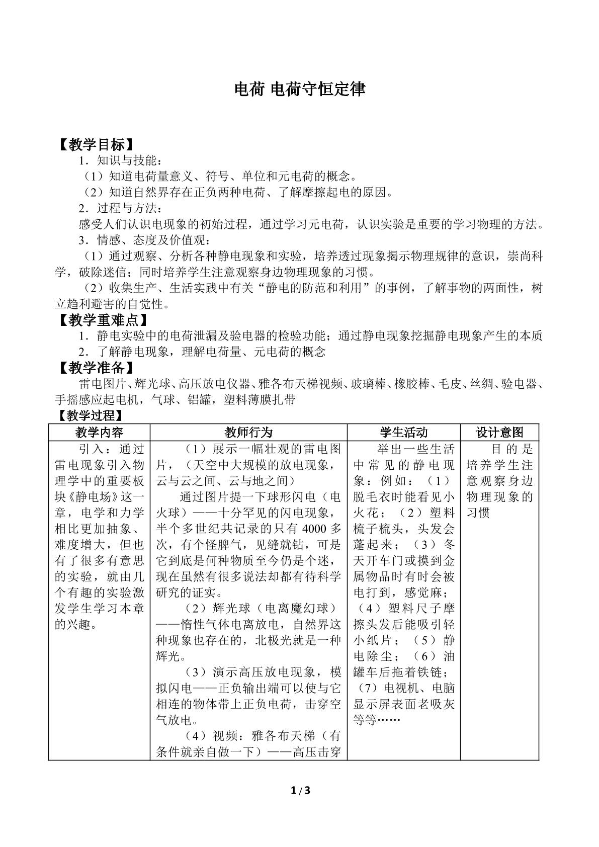 电荷 电荷守恒定律_教案1