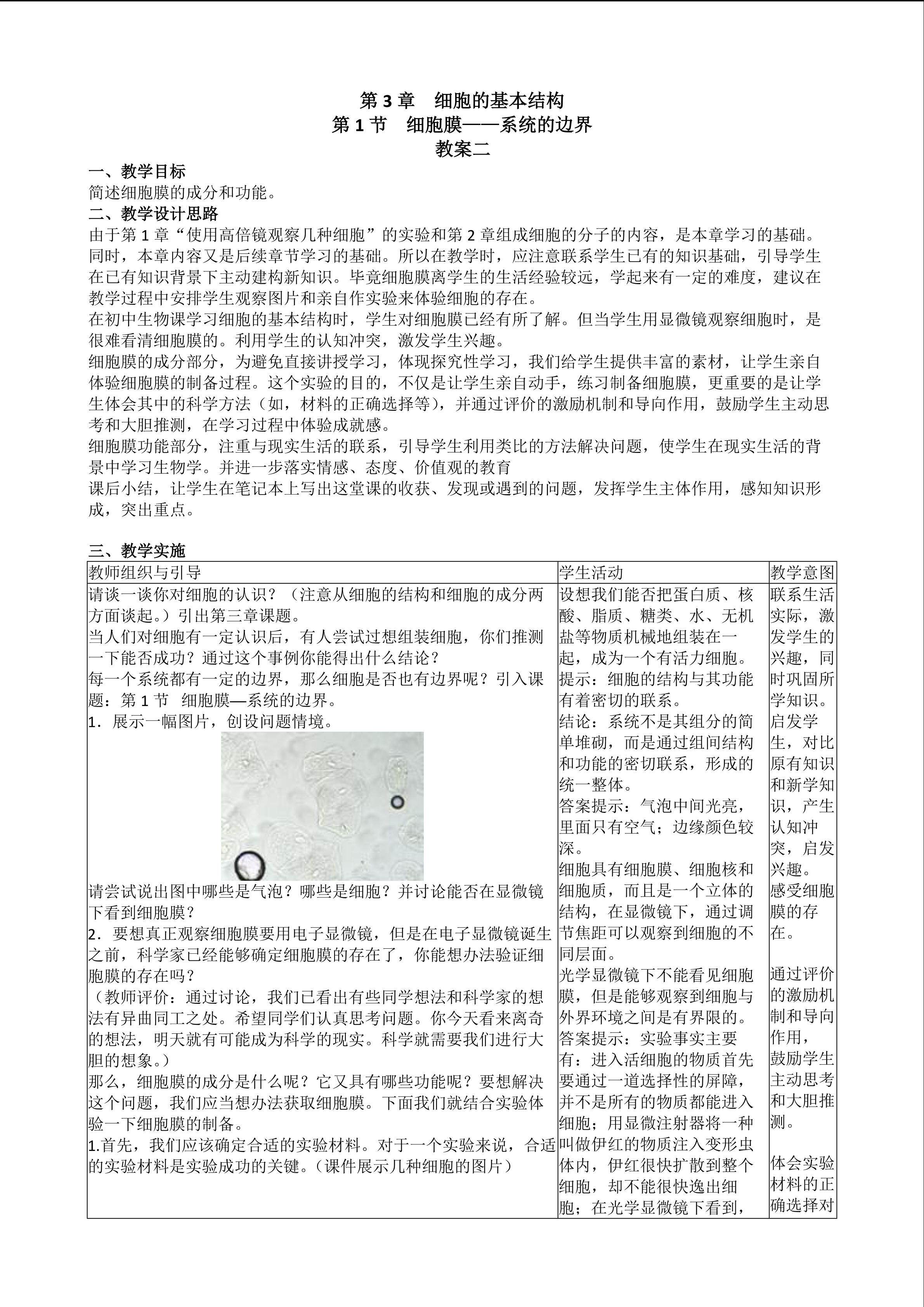 生物高中必修1第三章第一节教学设计2