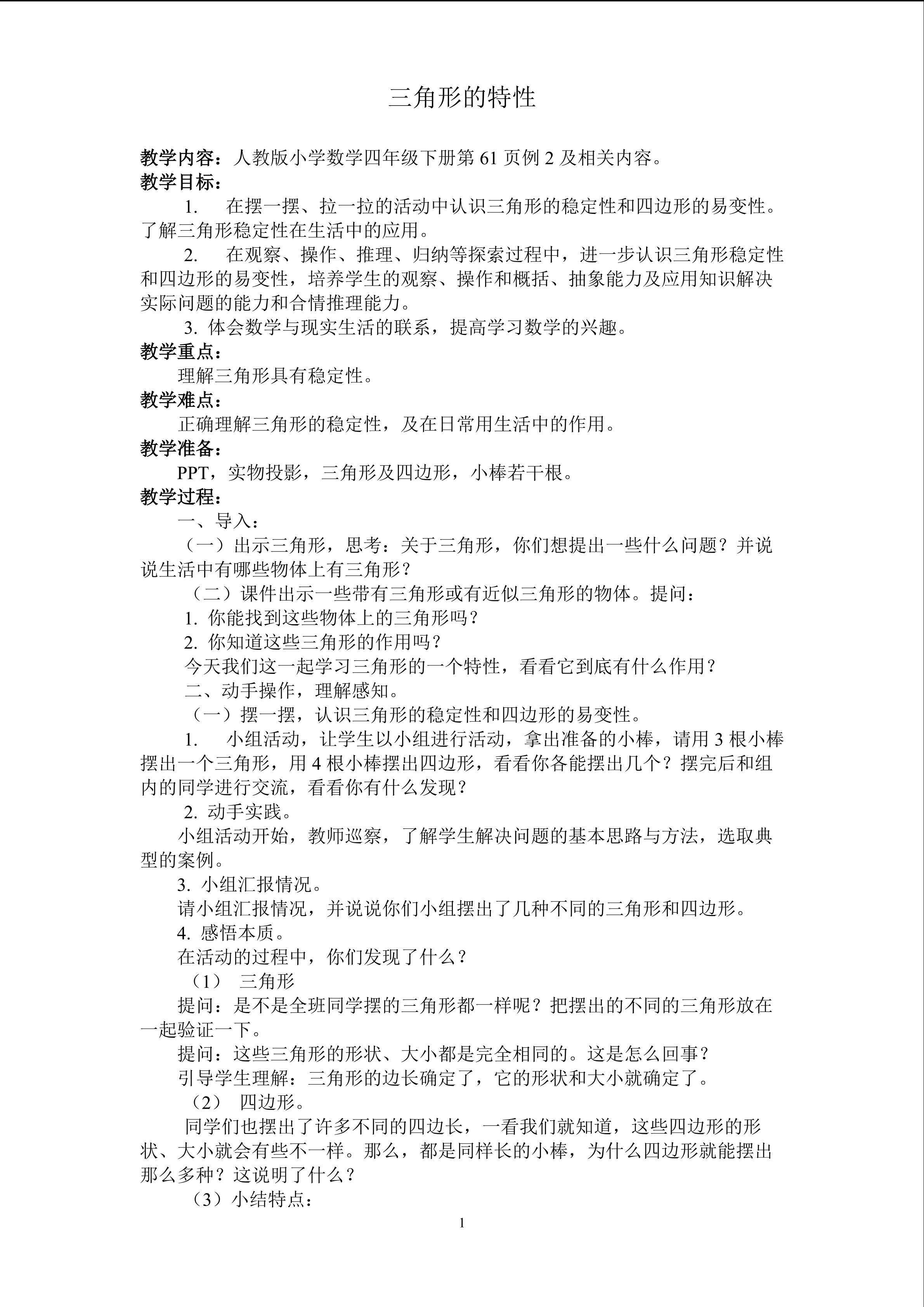 三角形的特性