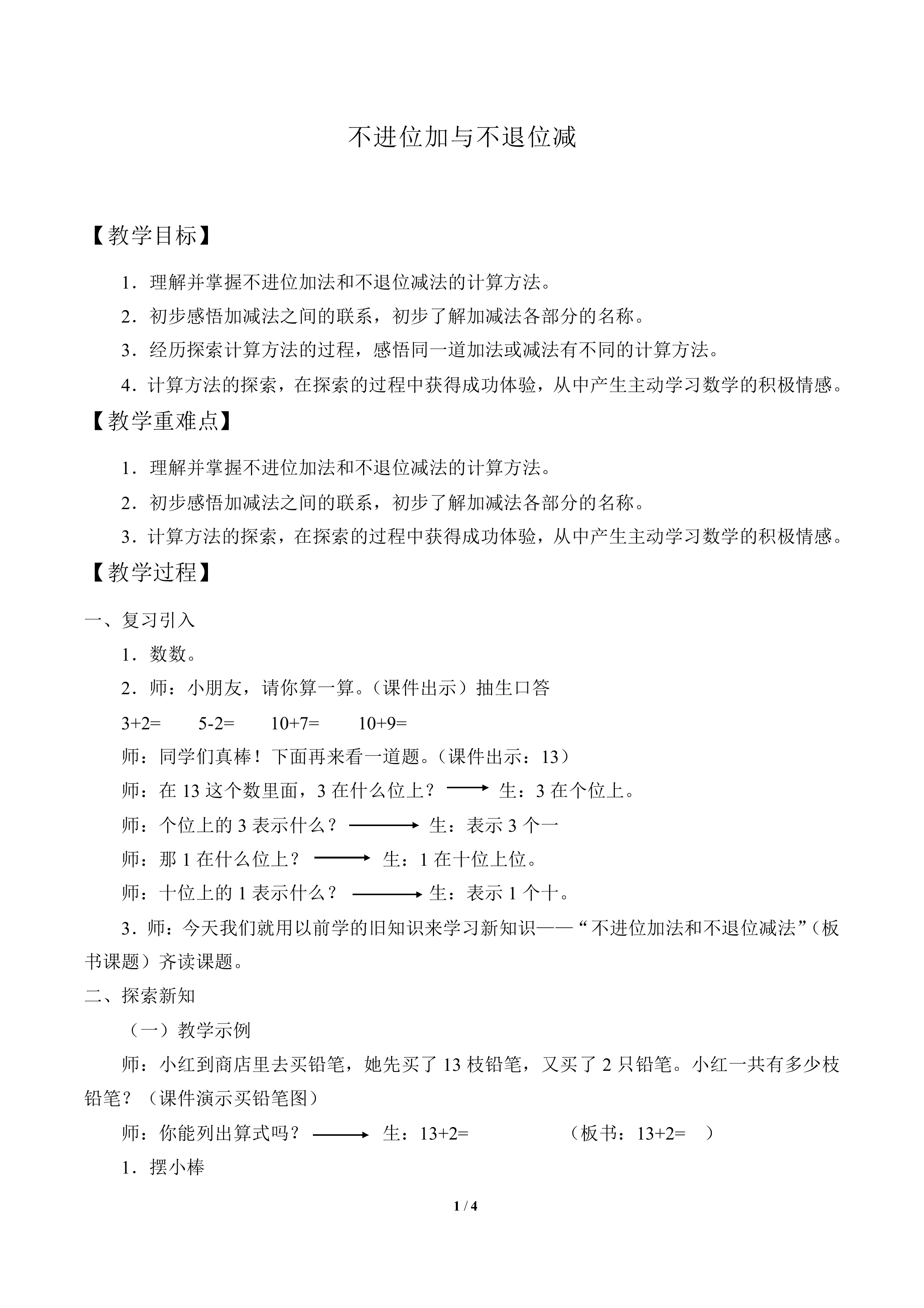不进位加与不退位减_教案1