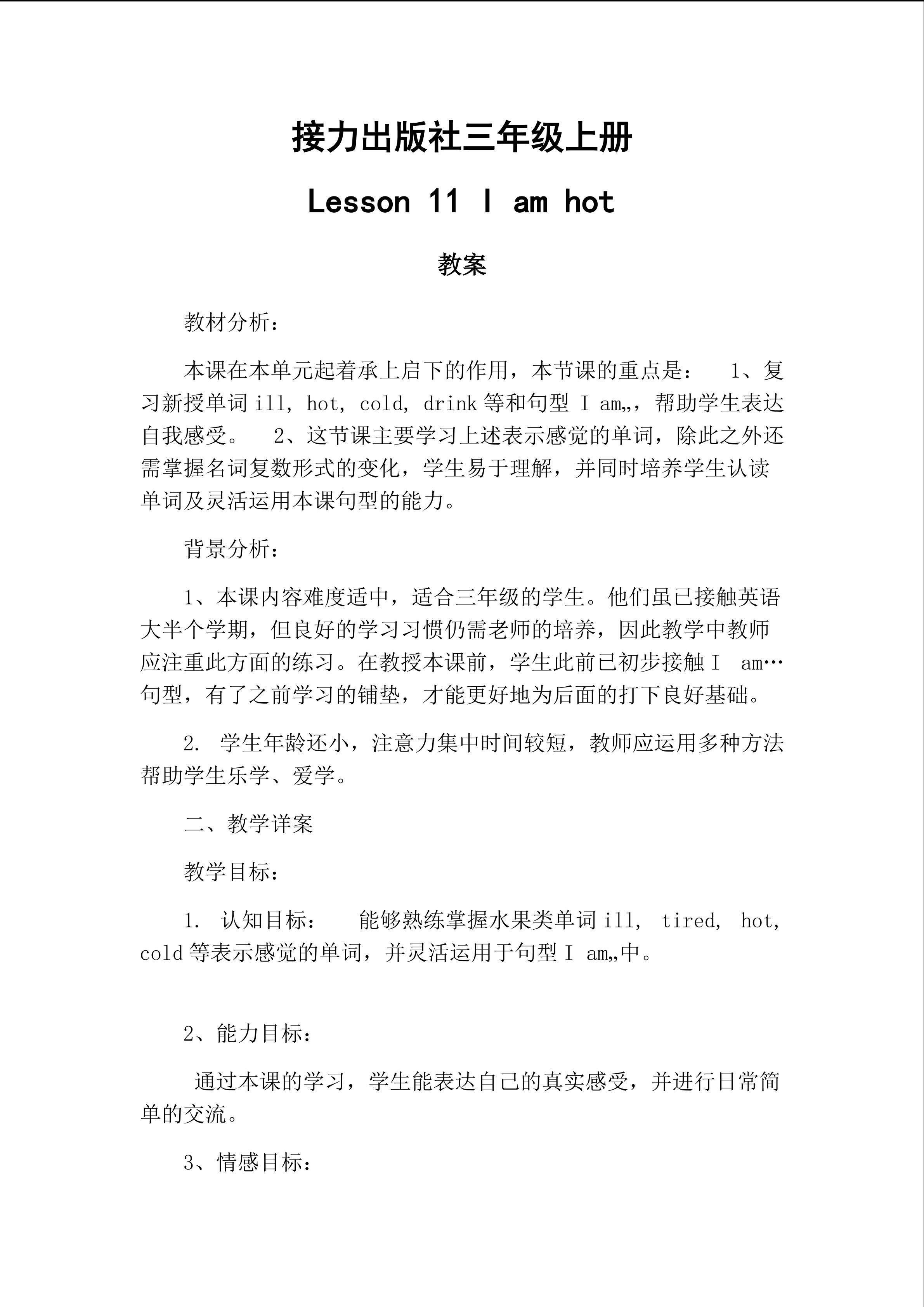 接力版三年级上册Lesson11 I am hot.