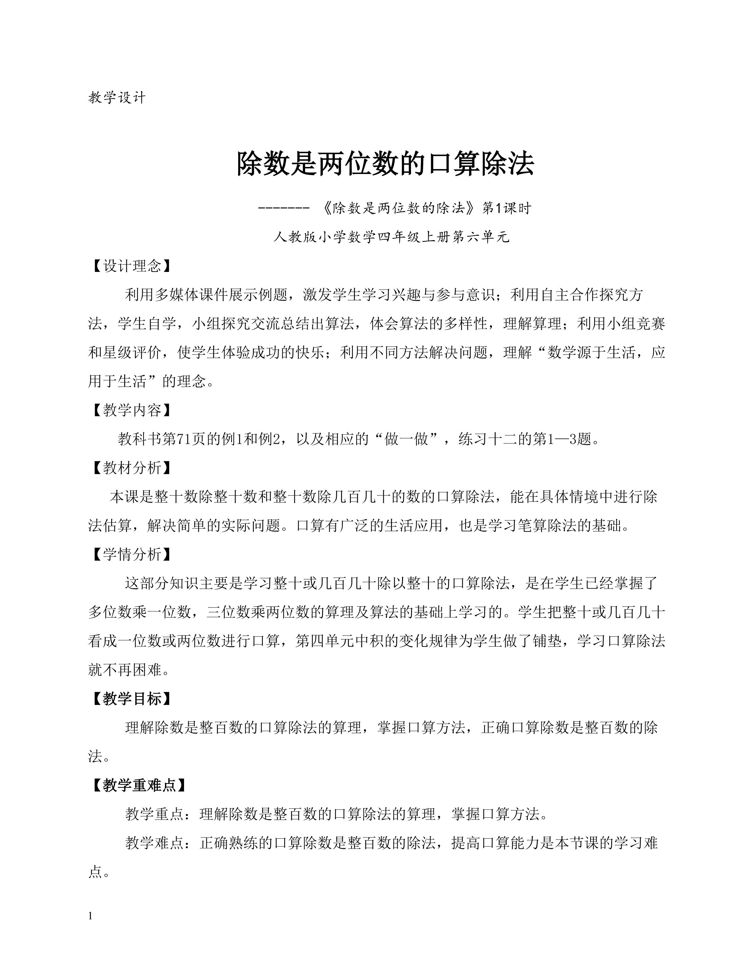 《除数是两位数的口算除法》教学设计