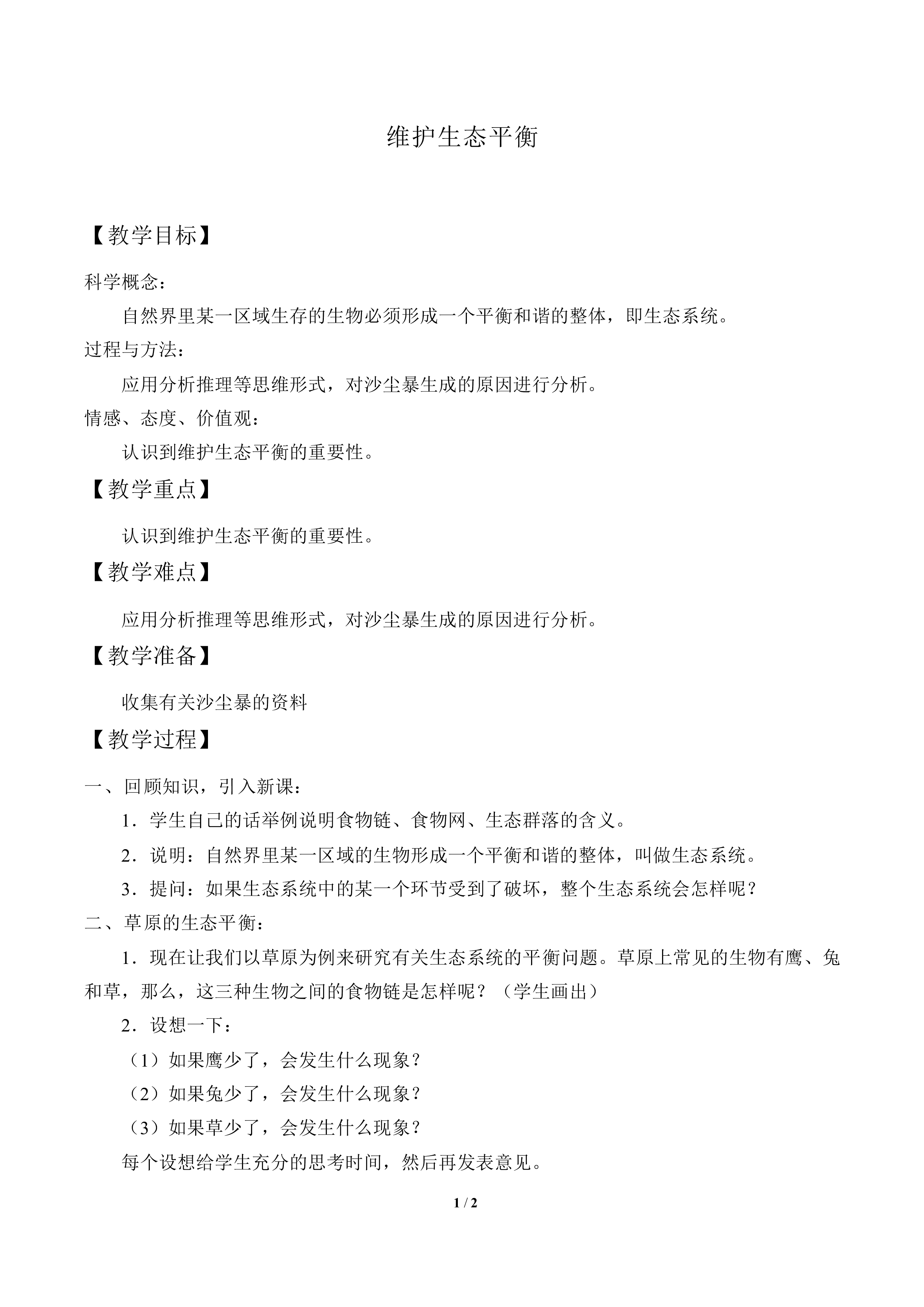 维护生态平衡_教案2