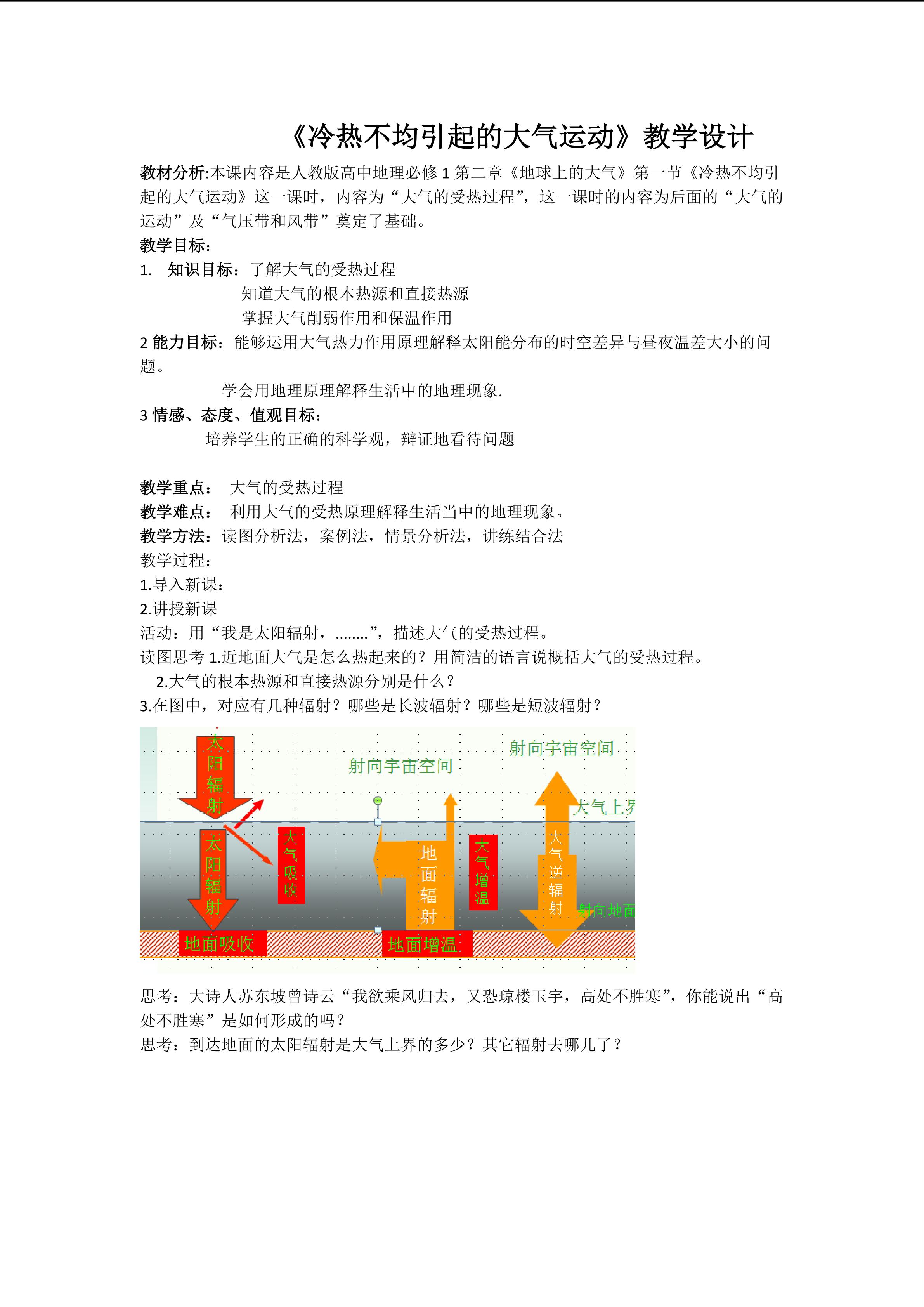 冷热不均引起的大气运动（第一课时）