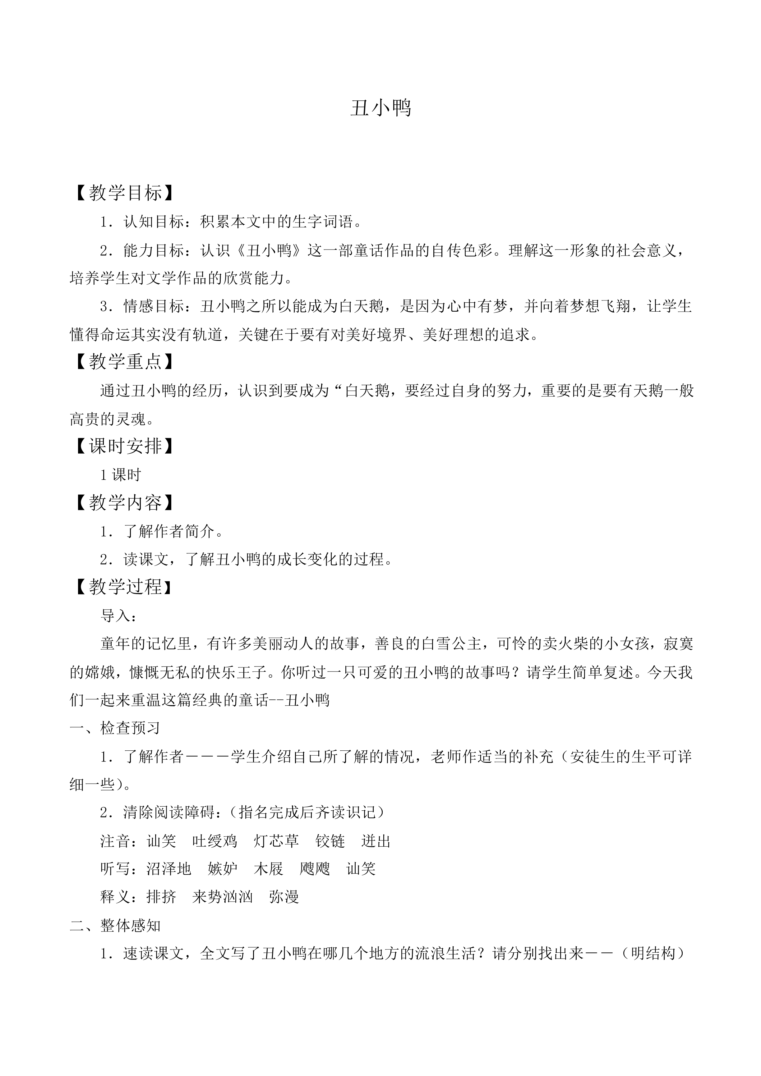 * 丑小鸭_教案2