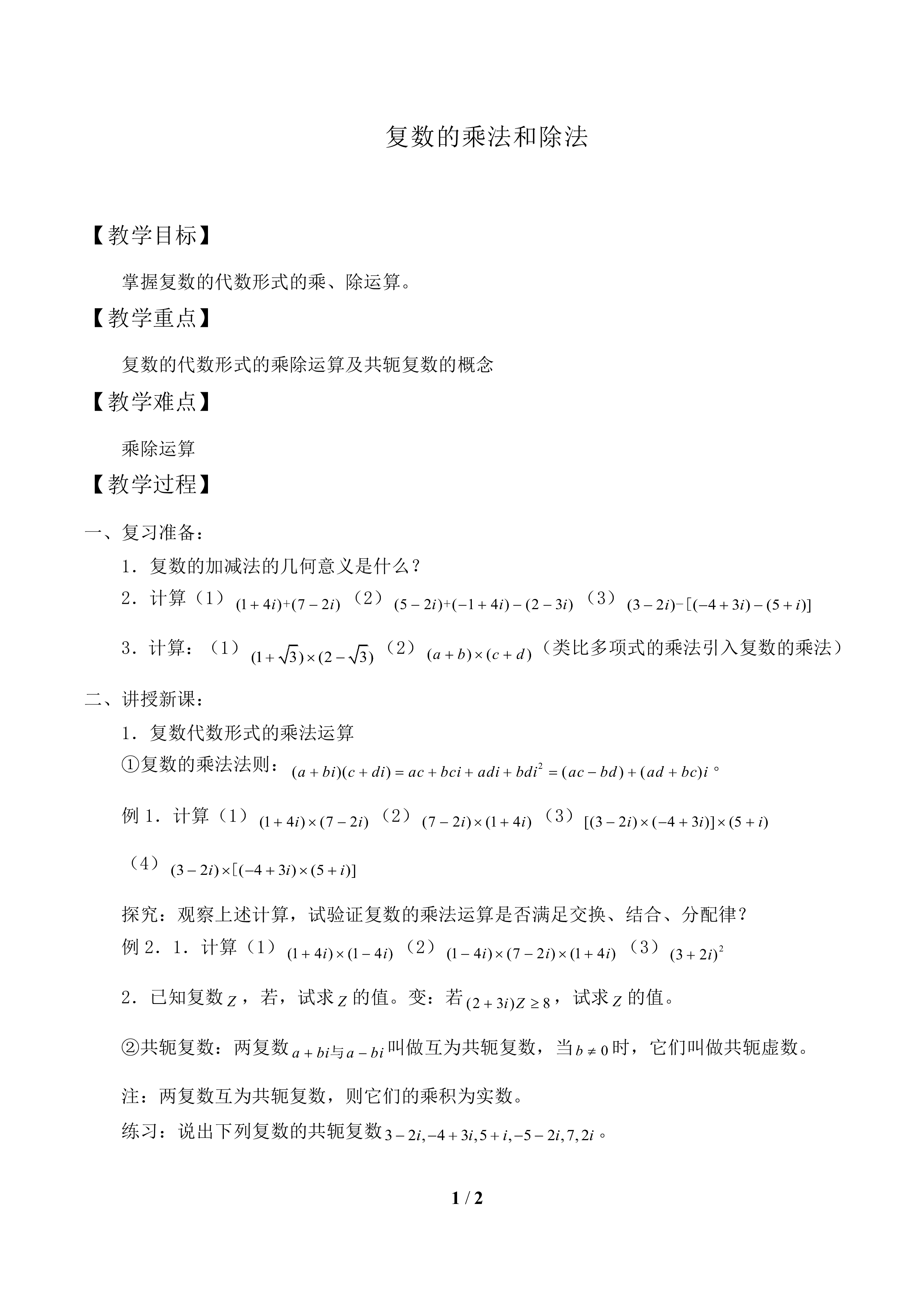 复数的乘法和除法_教案1