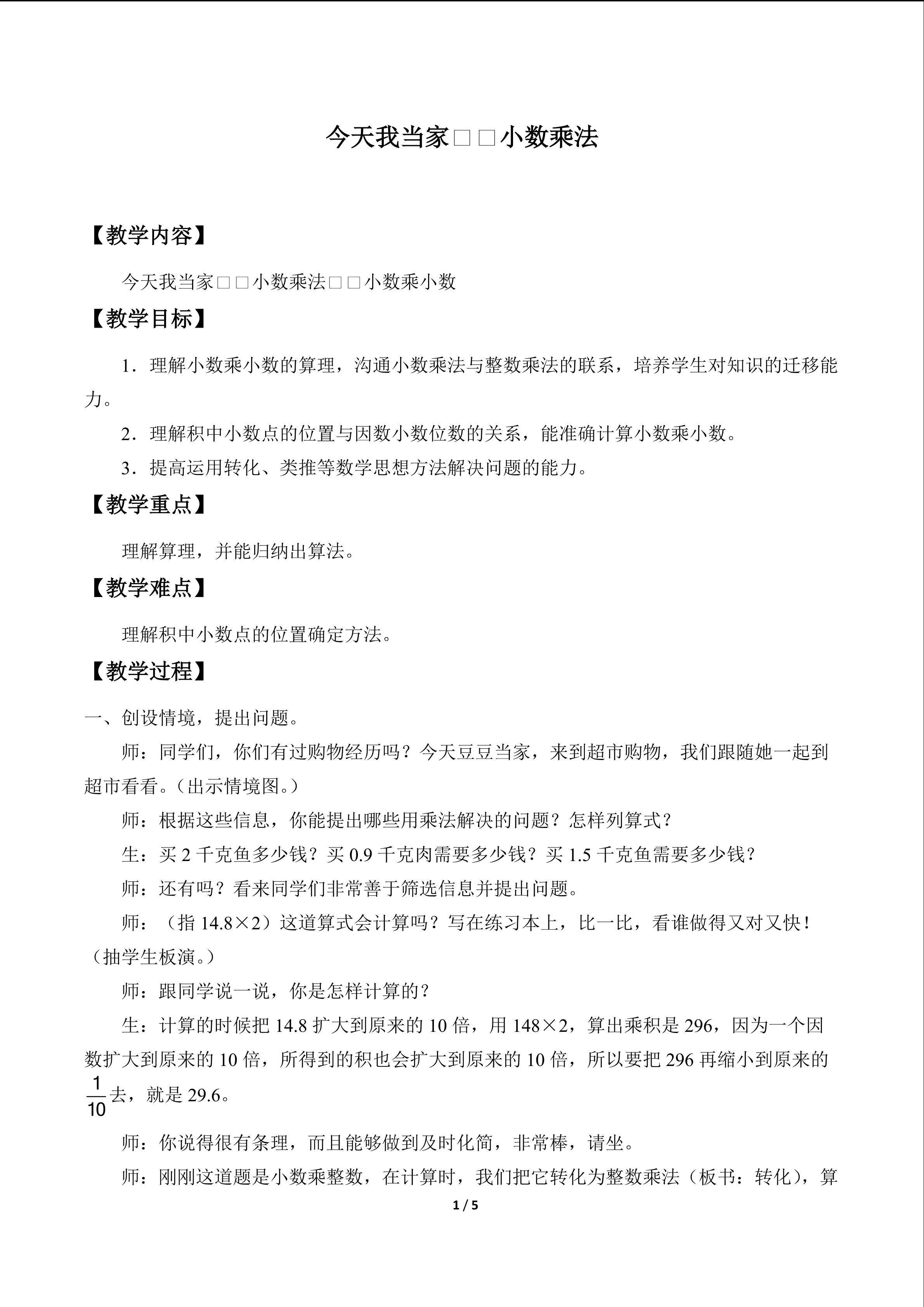 今天我当家——小数乘法_教案1
