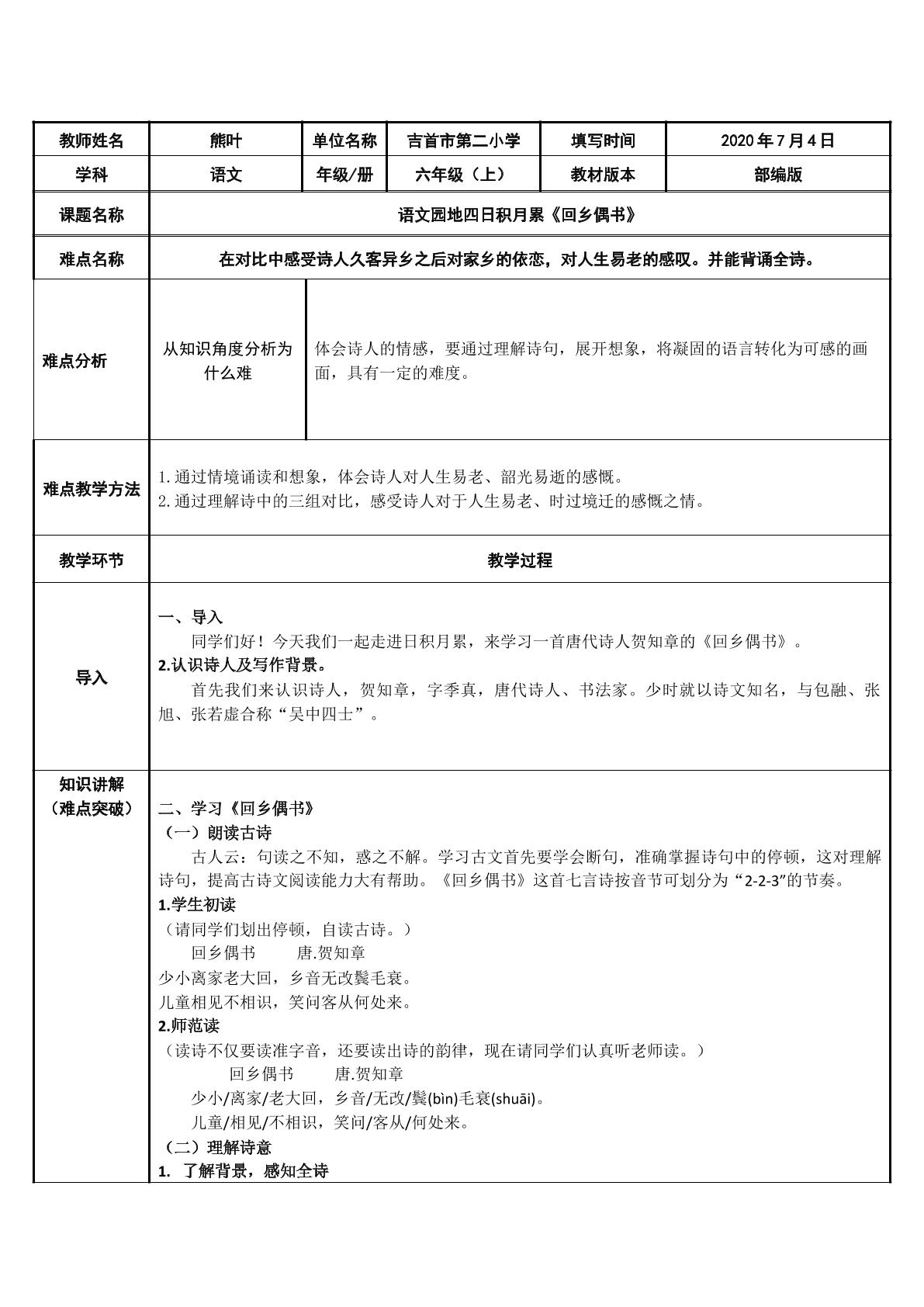 部编版六上语文园地四日积月累回乡偶书