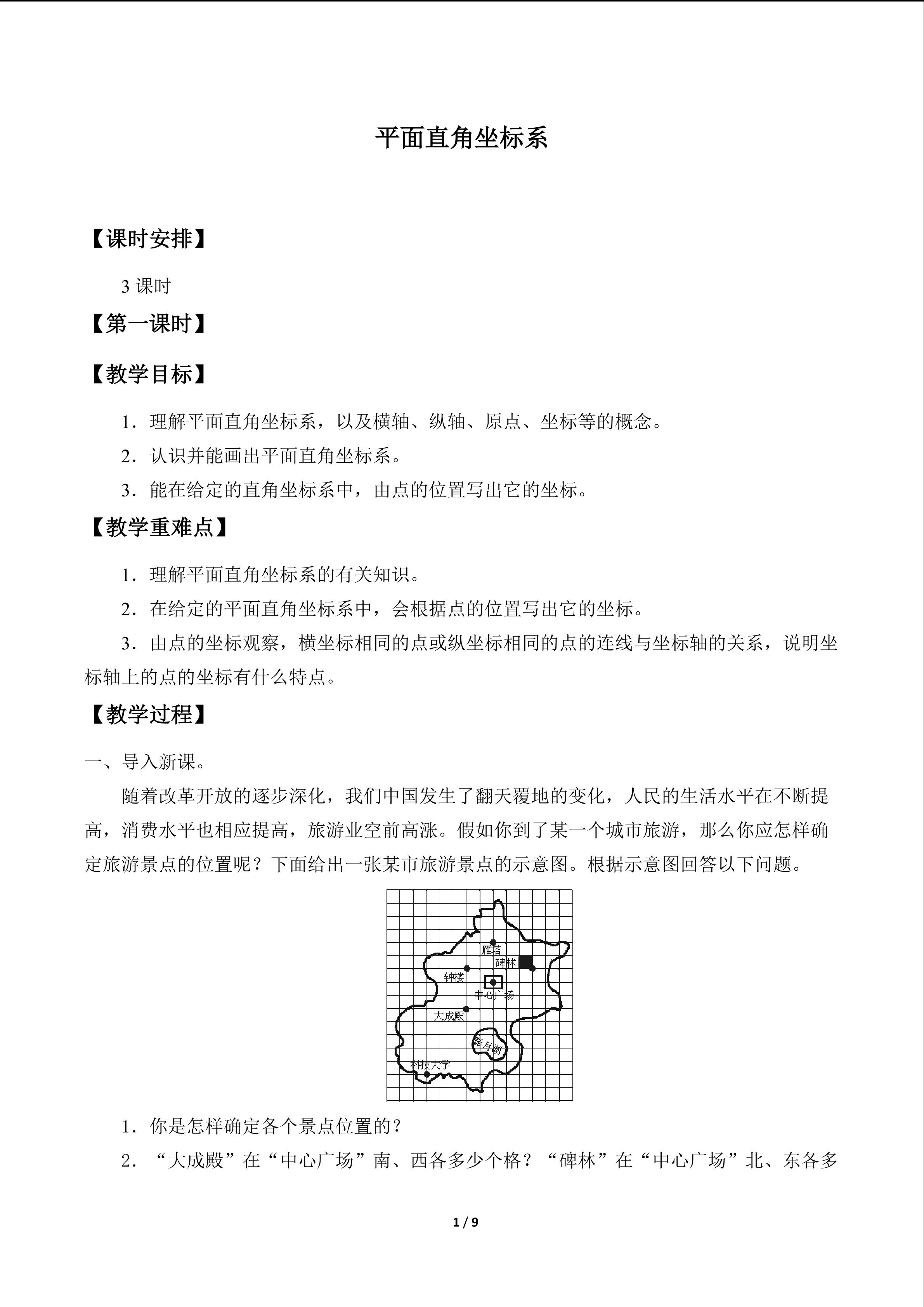 平面直角坐标系_教案1