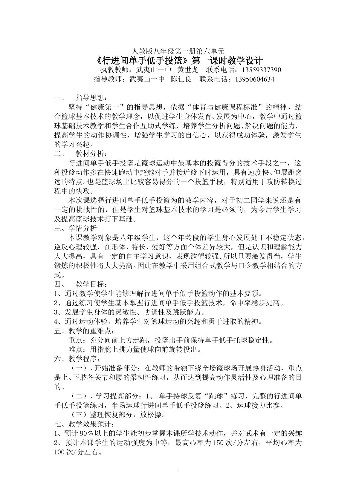 黄世龙《行进间单手低手投篮》教学设计