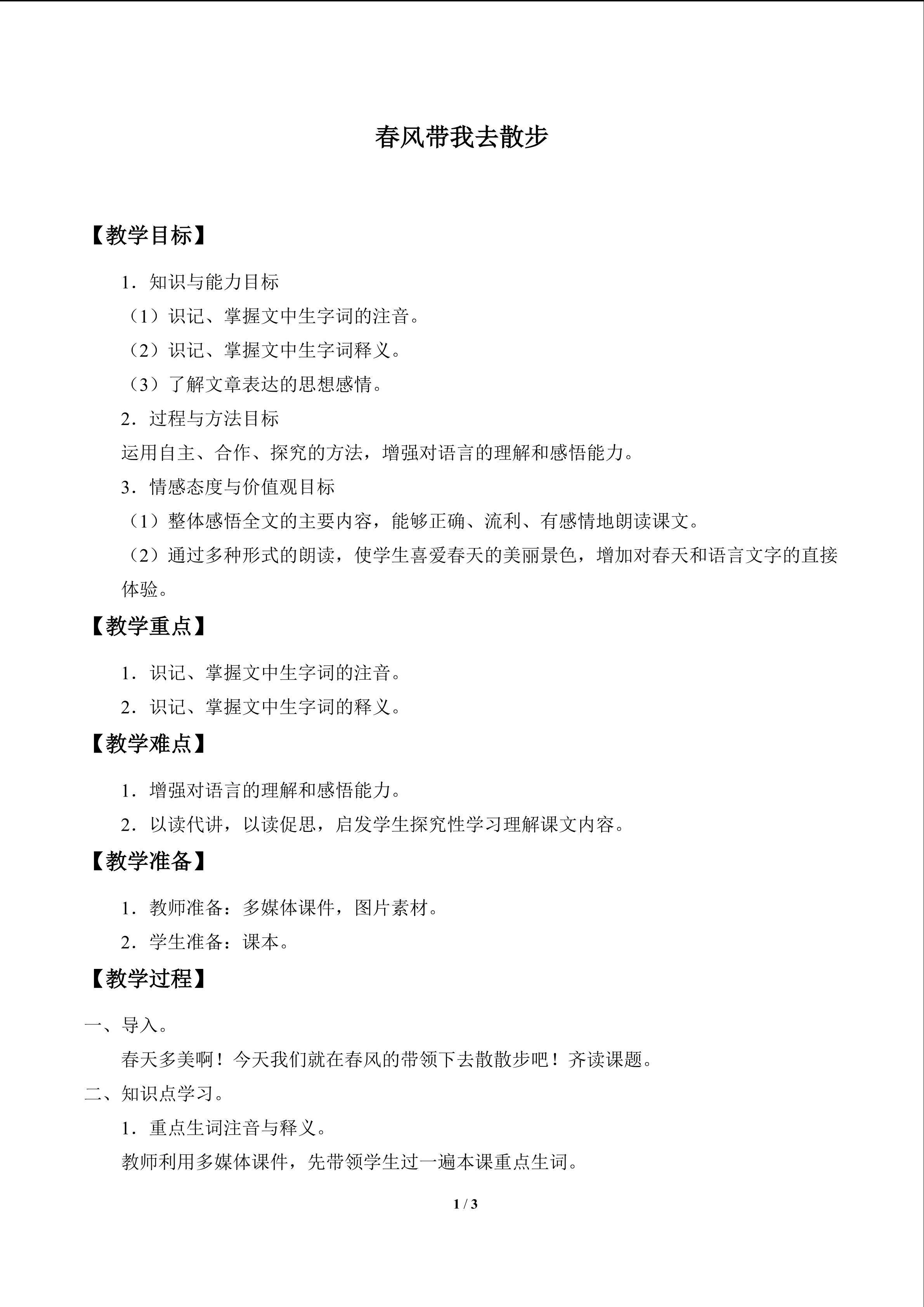 春风带我去散步