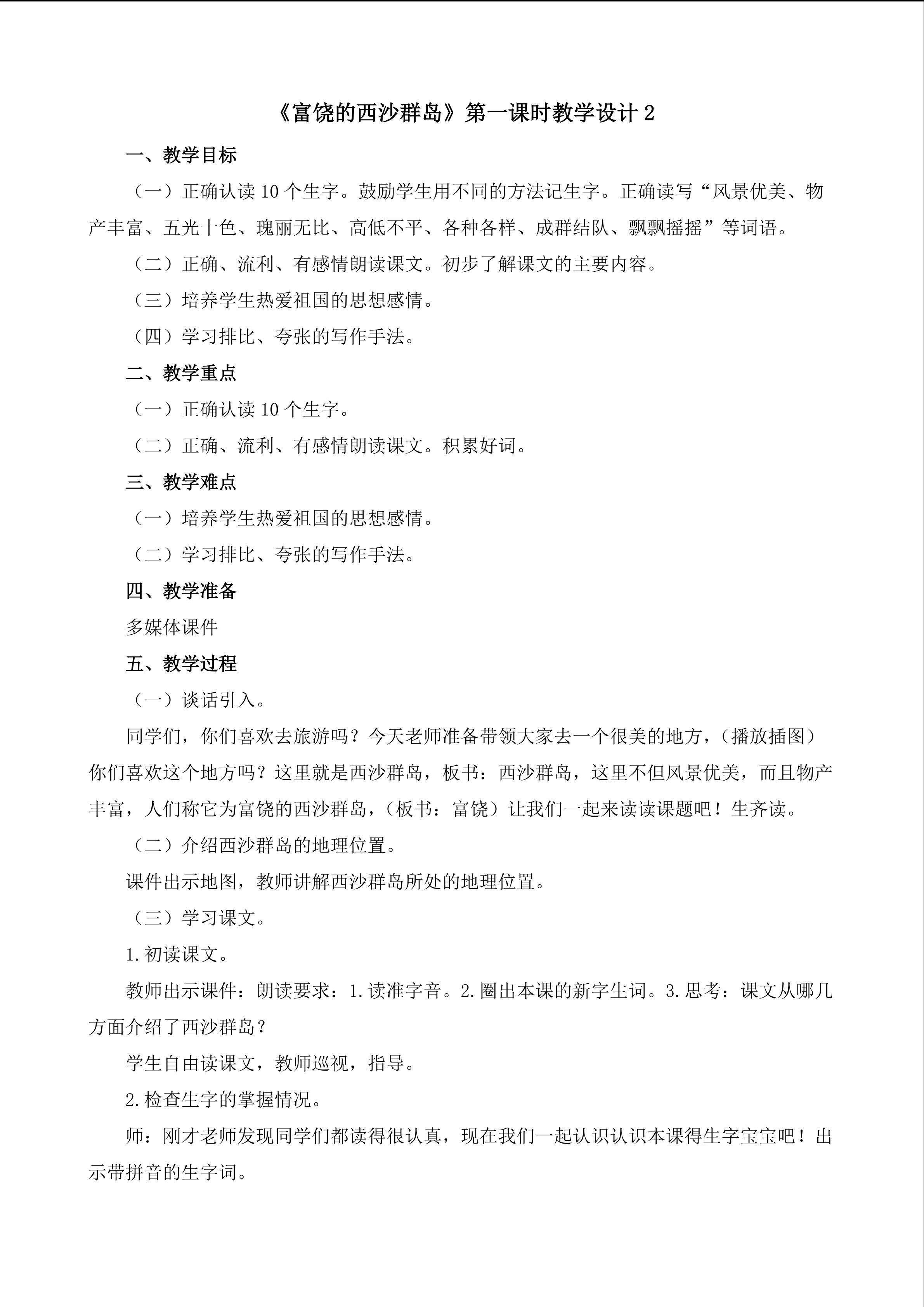 《富饶的西沙群岛》第一课时教学设计2