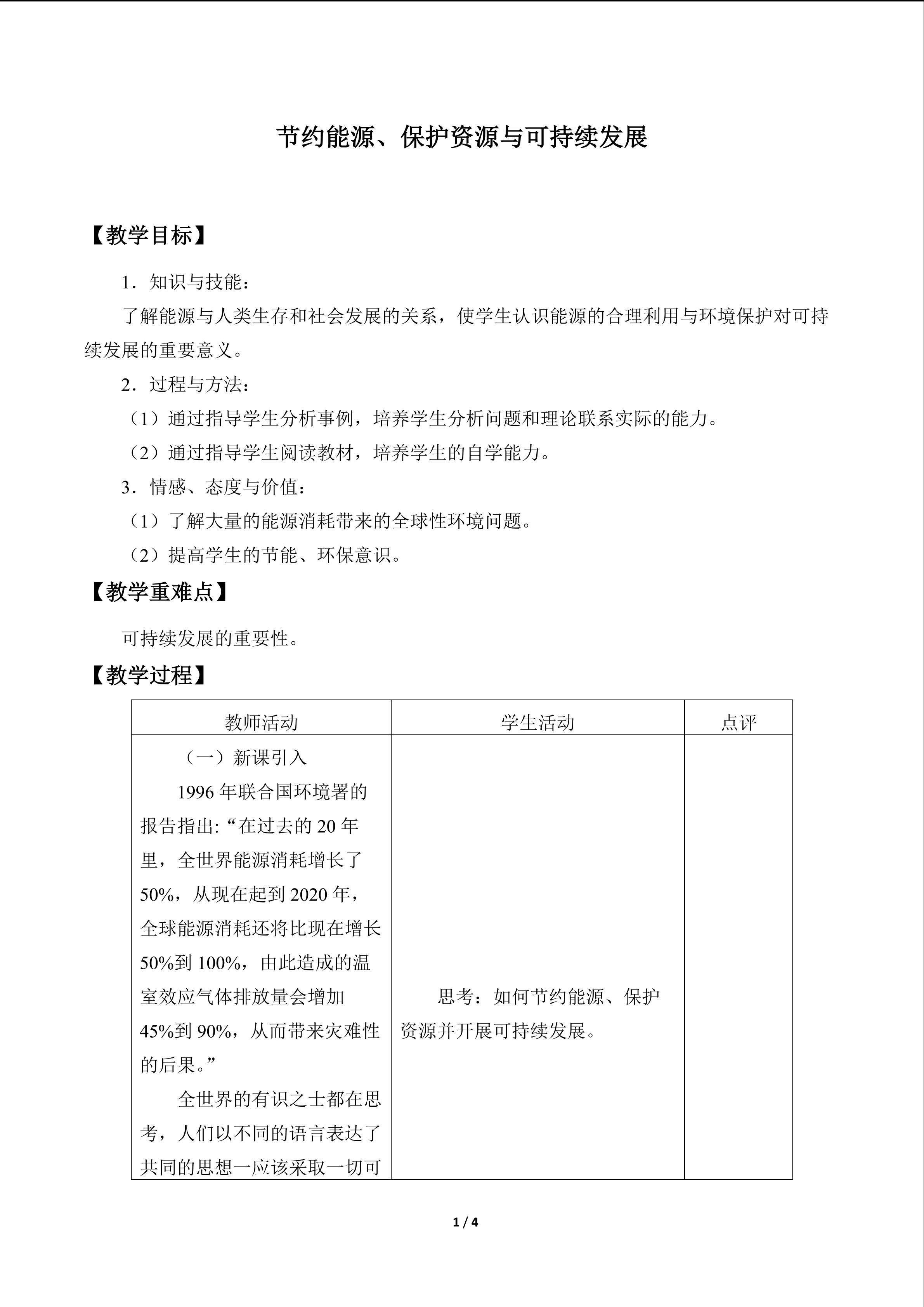 节约能源、保护资源与可持续发展_教案1