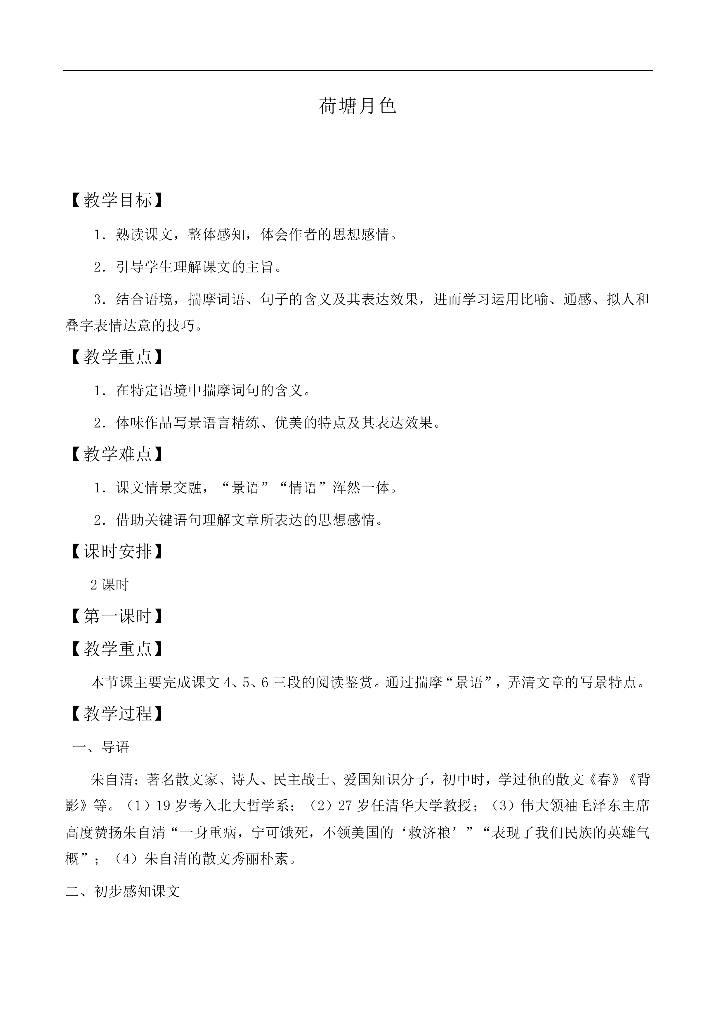 荷塘月色_教案6