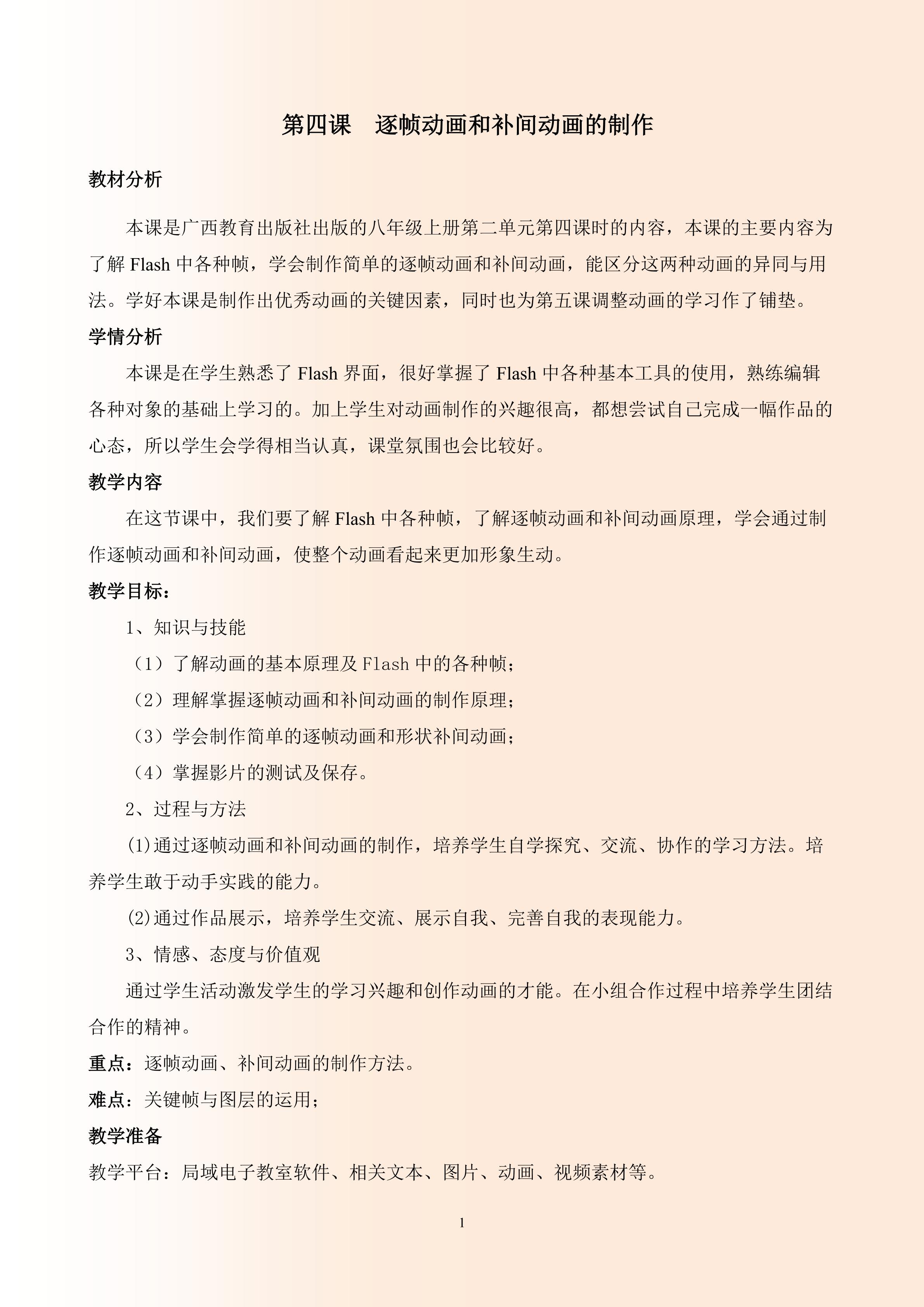 第四课 逐帧动画和补间动画的制作