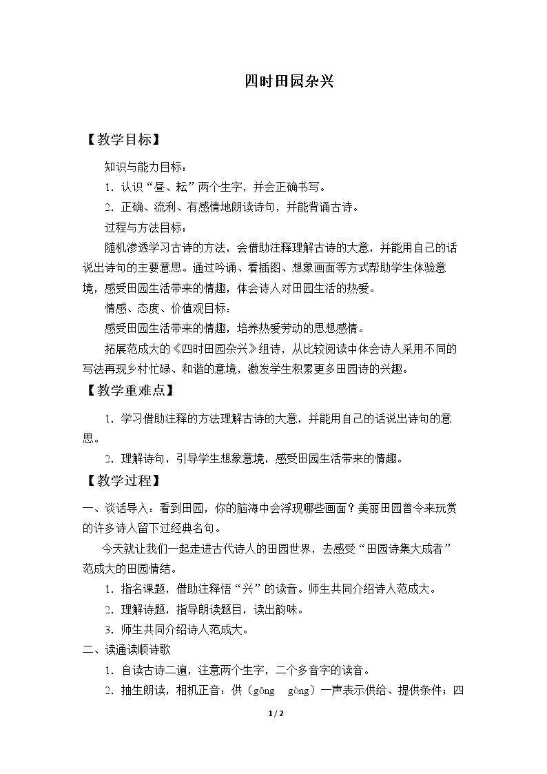 四时田园杂兴_教案1