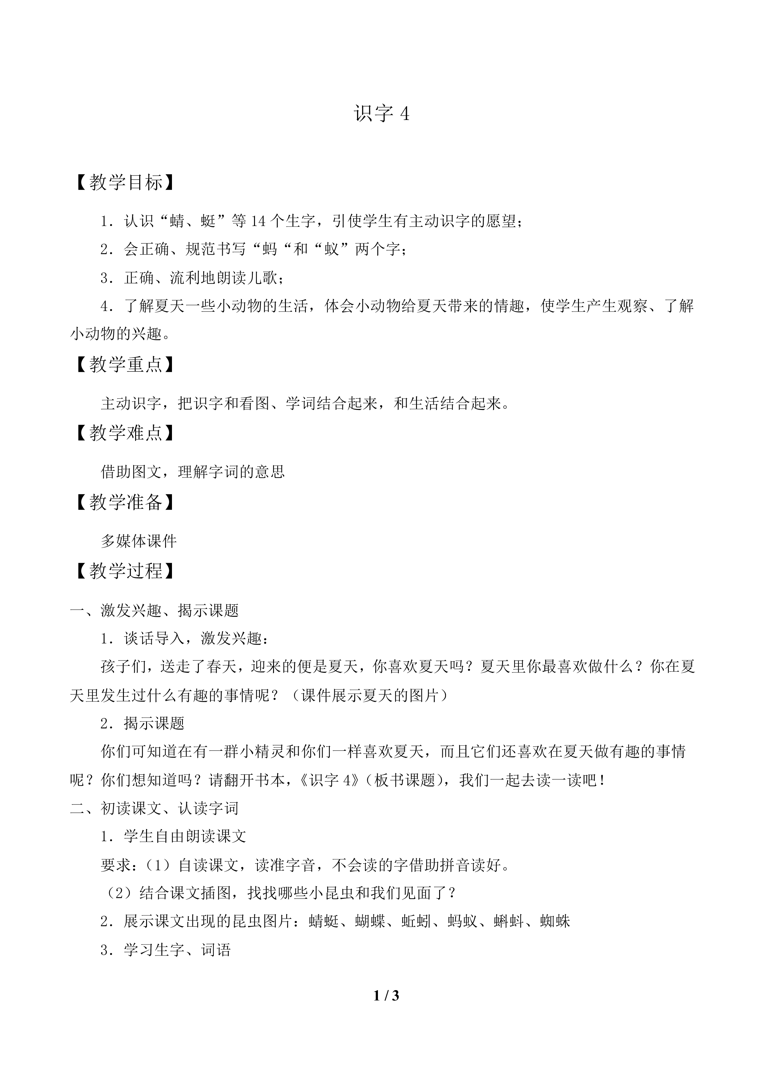 识字4_教案1