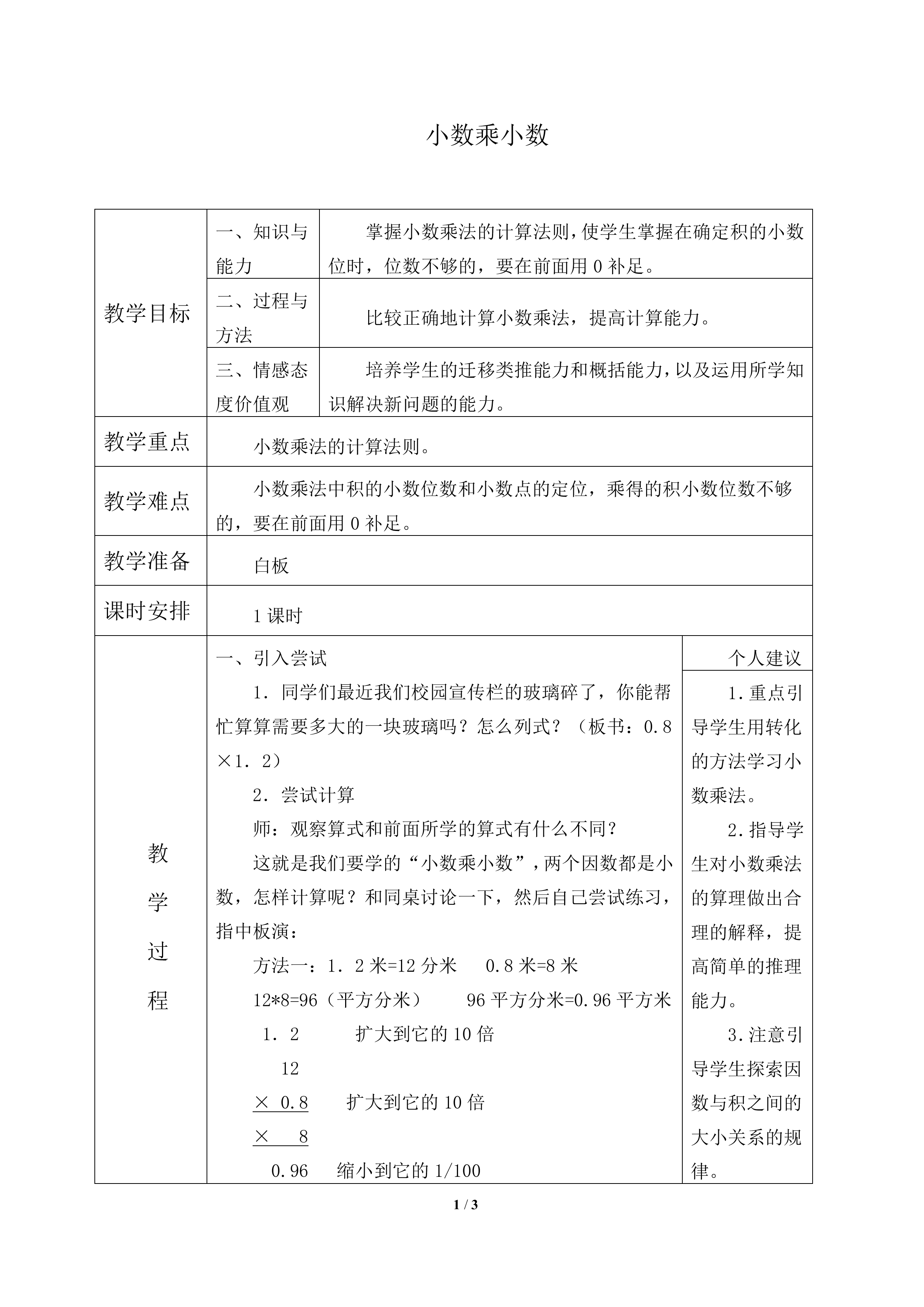 小数乘小数_教案1