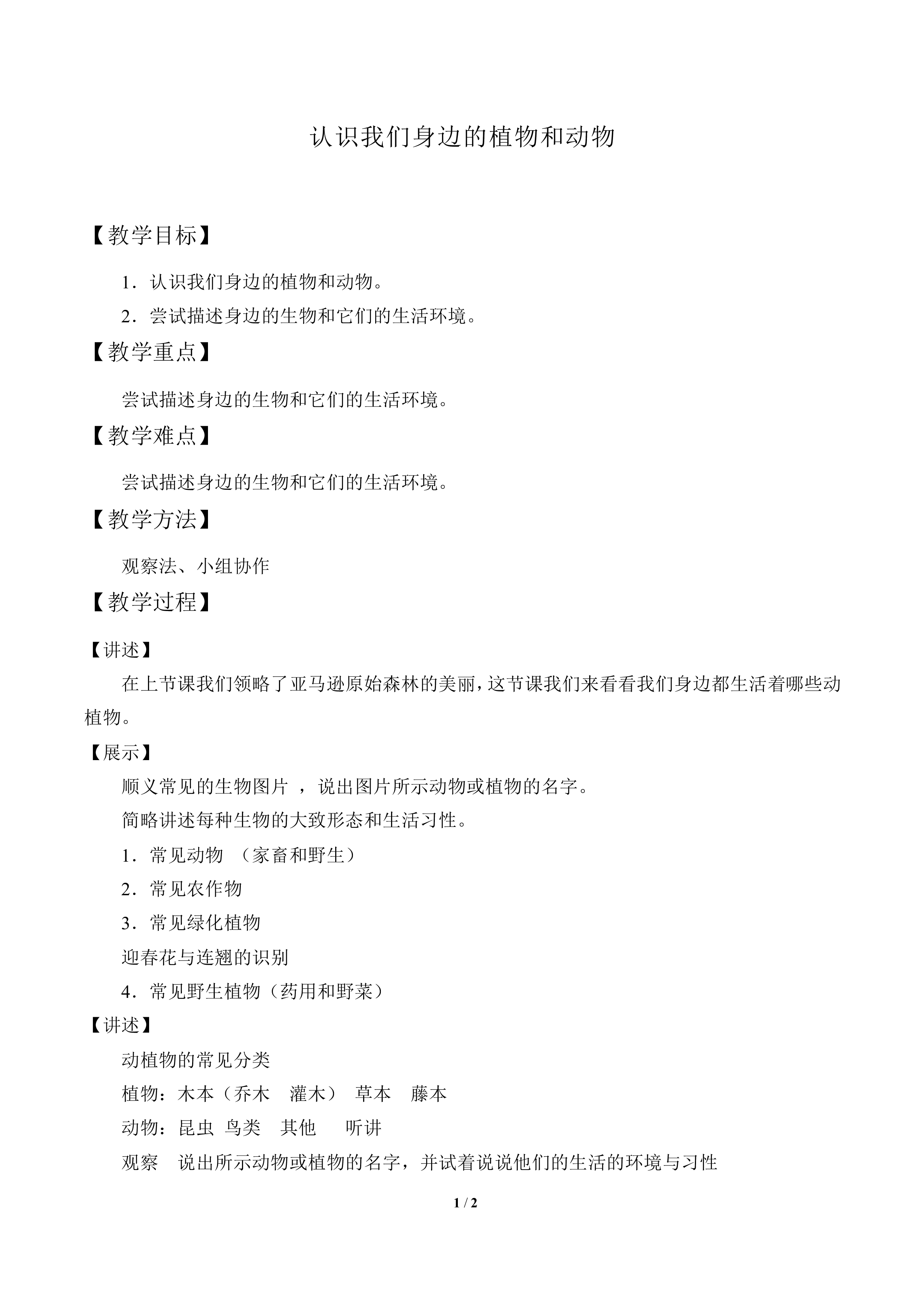认识我们身边的植物和动物_教案1
