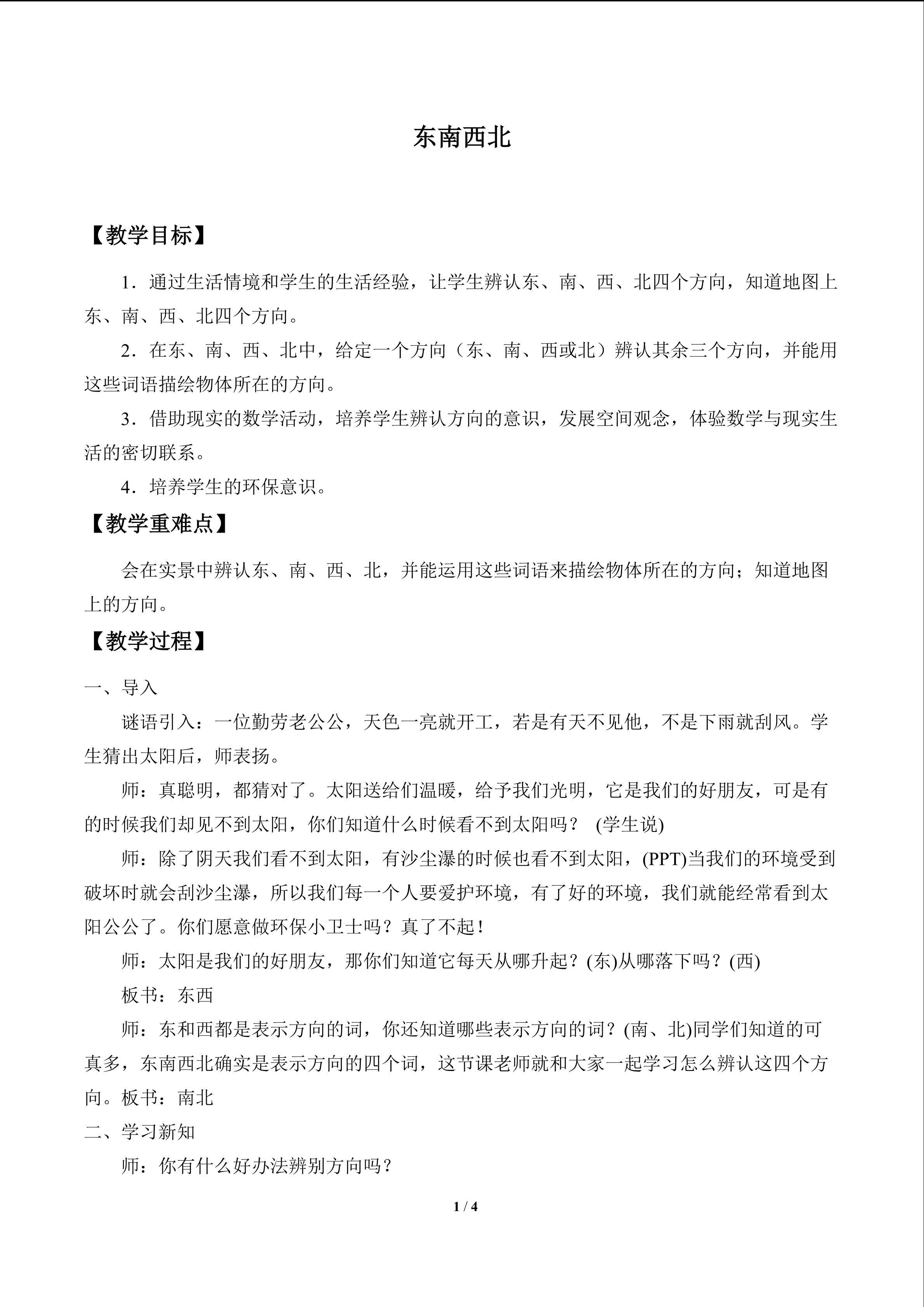 东南西北_教案1