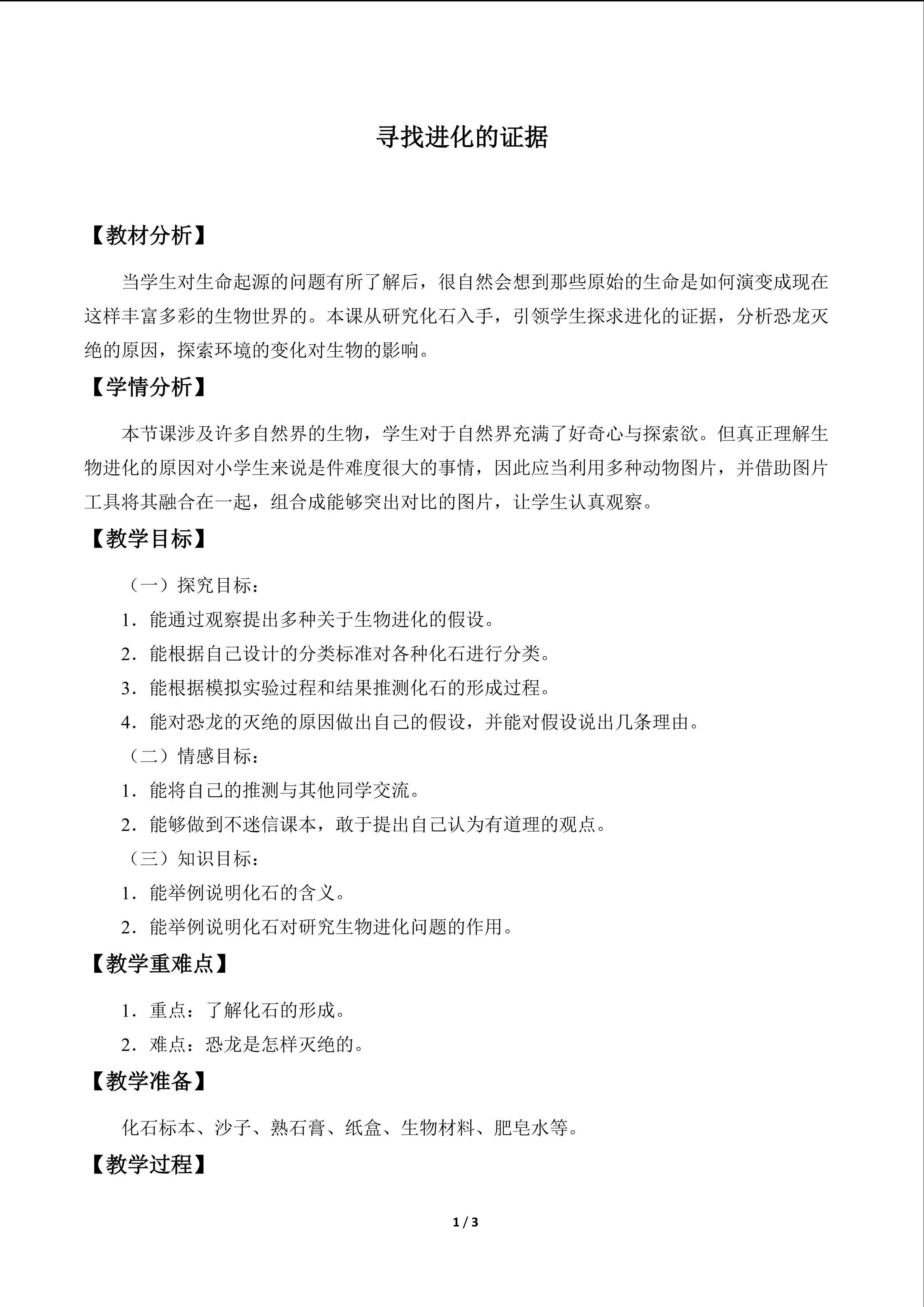 寻找进化的证据_教案1