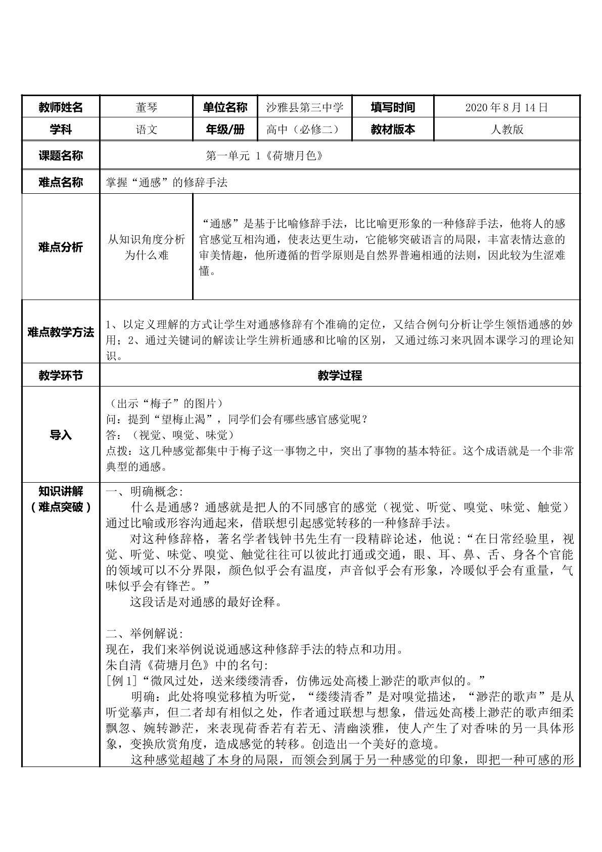 荷塘月色——掌握“通感”的修辞手法