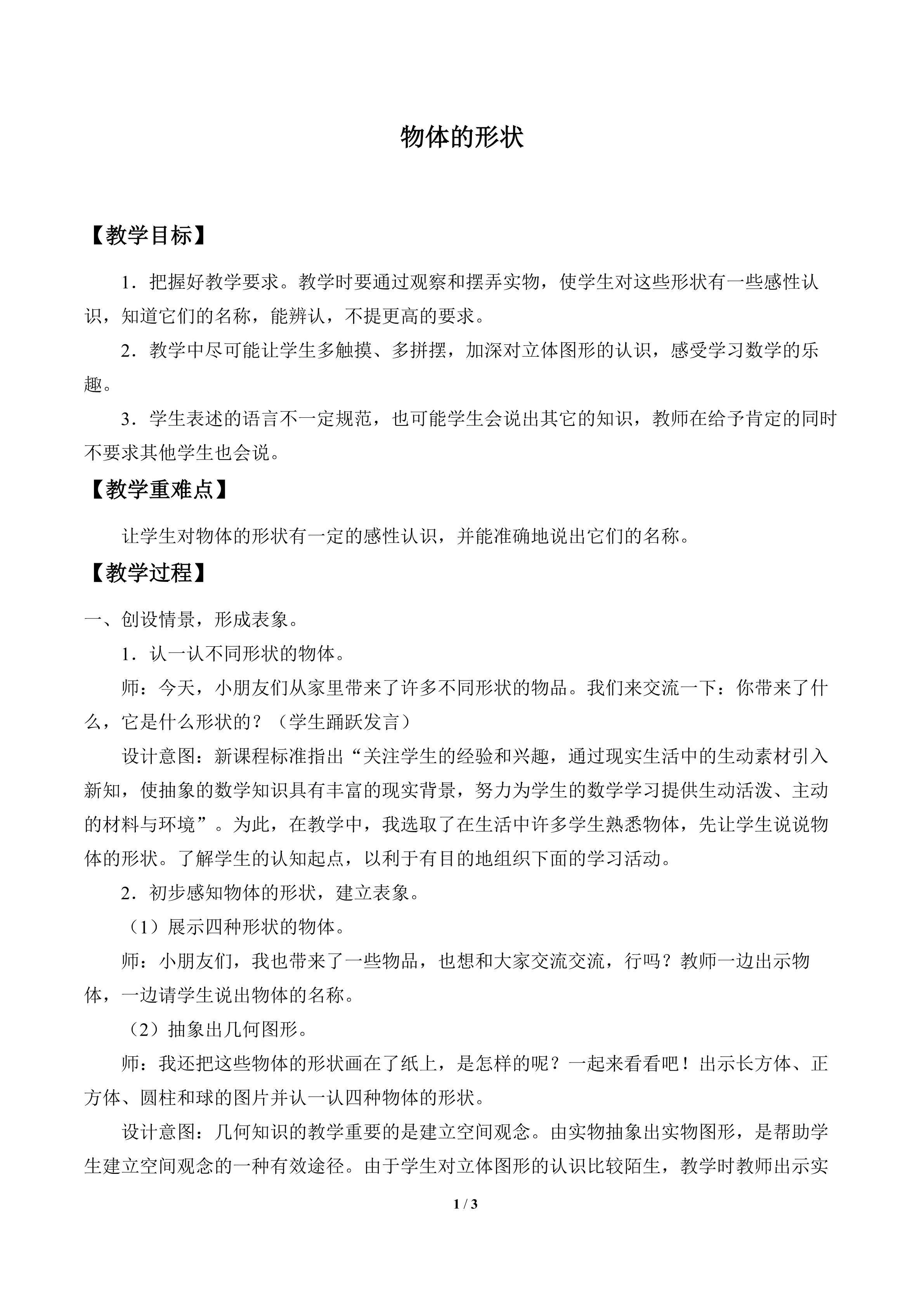 物体的形状_教案1