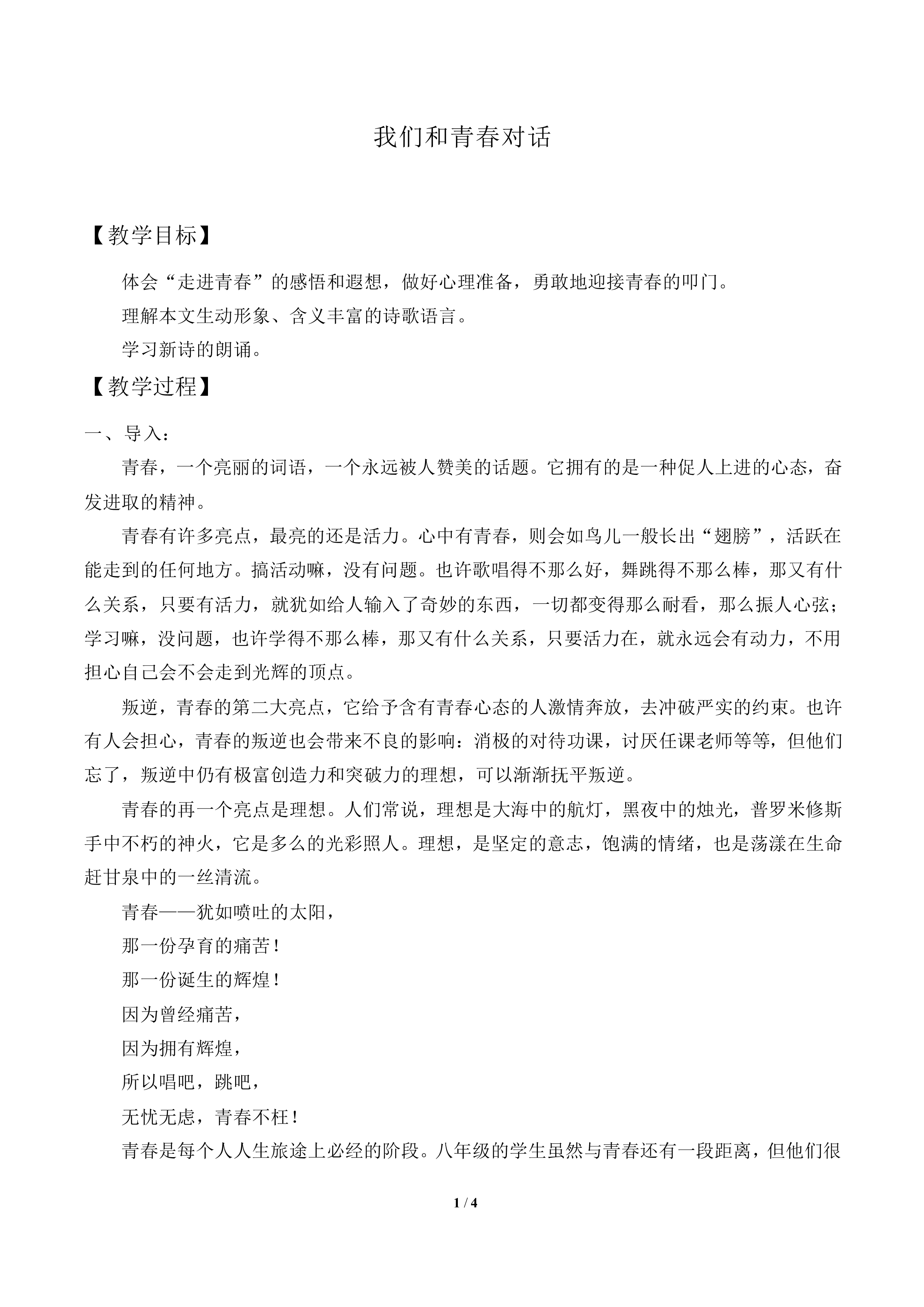 我们和青春对话_教案1