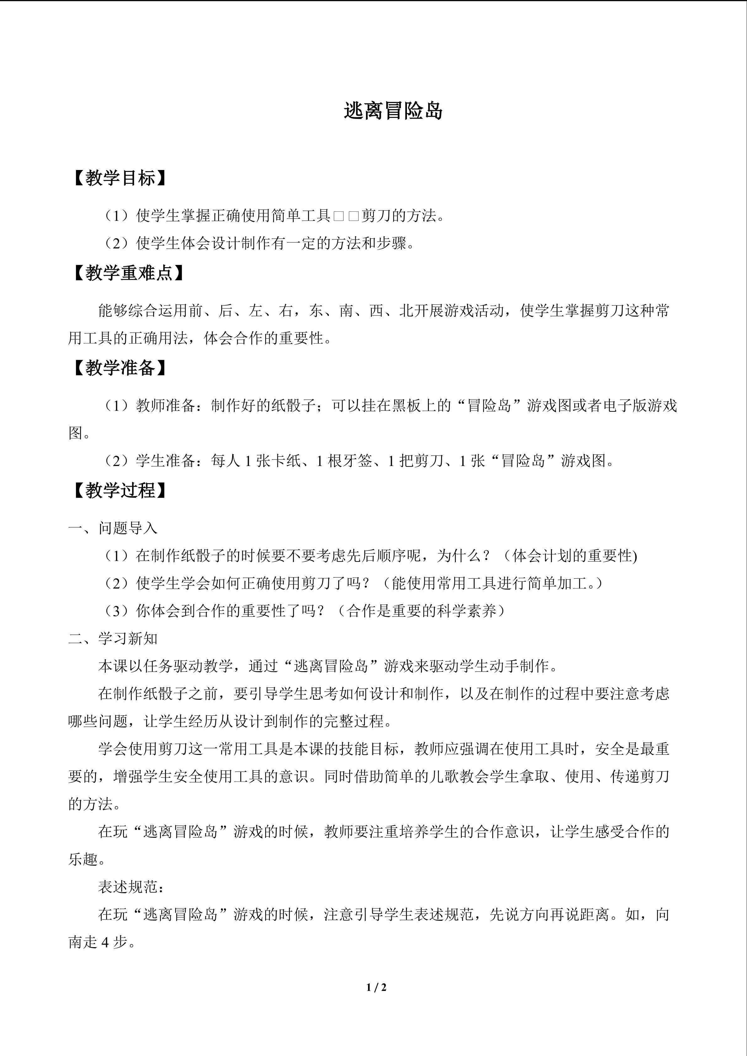 逃离冒险岛_教案1