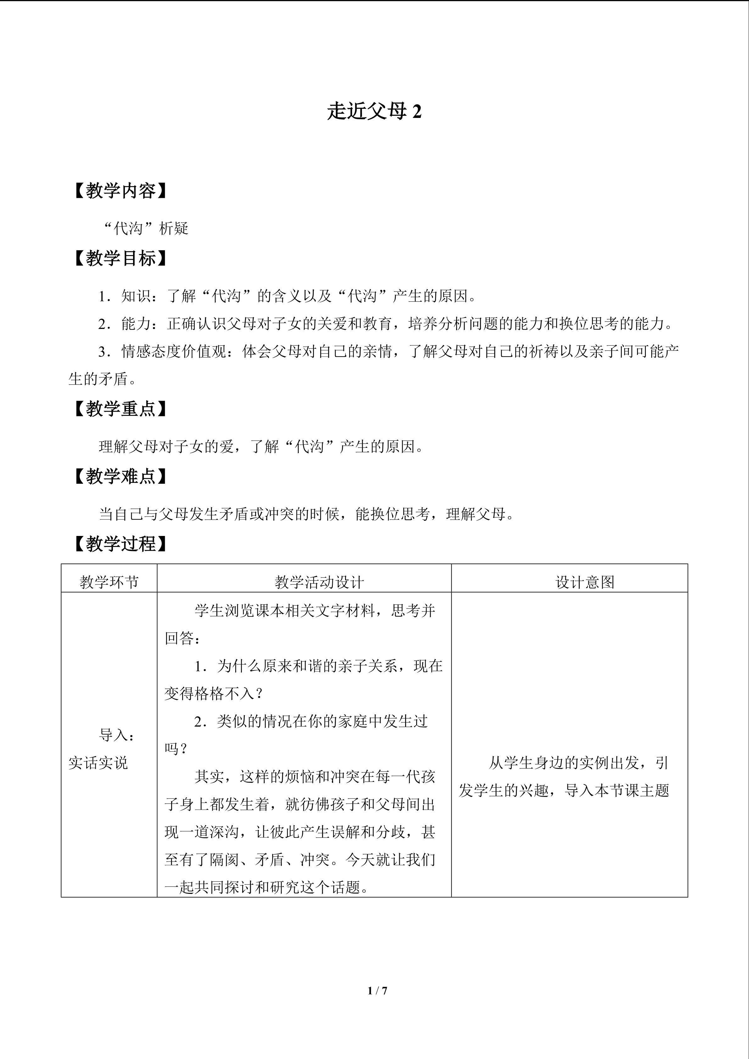 走近父母_教案2