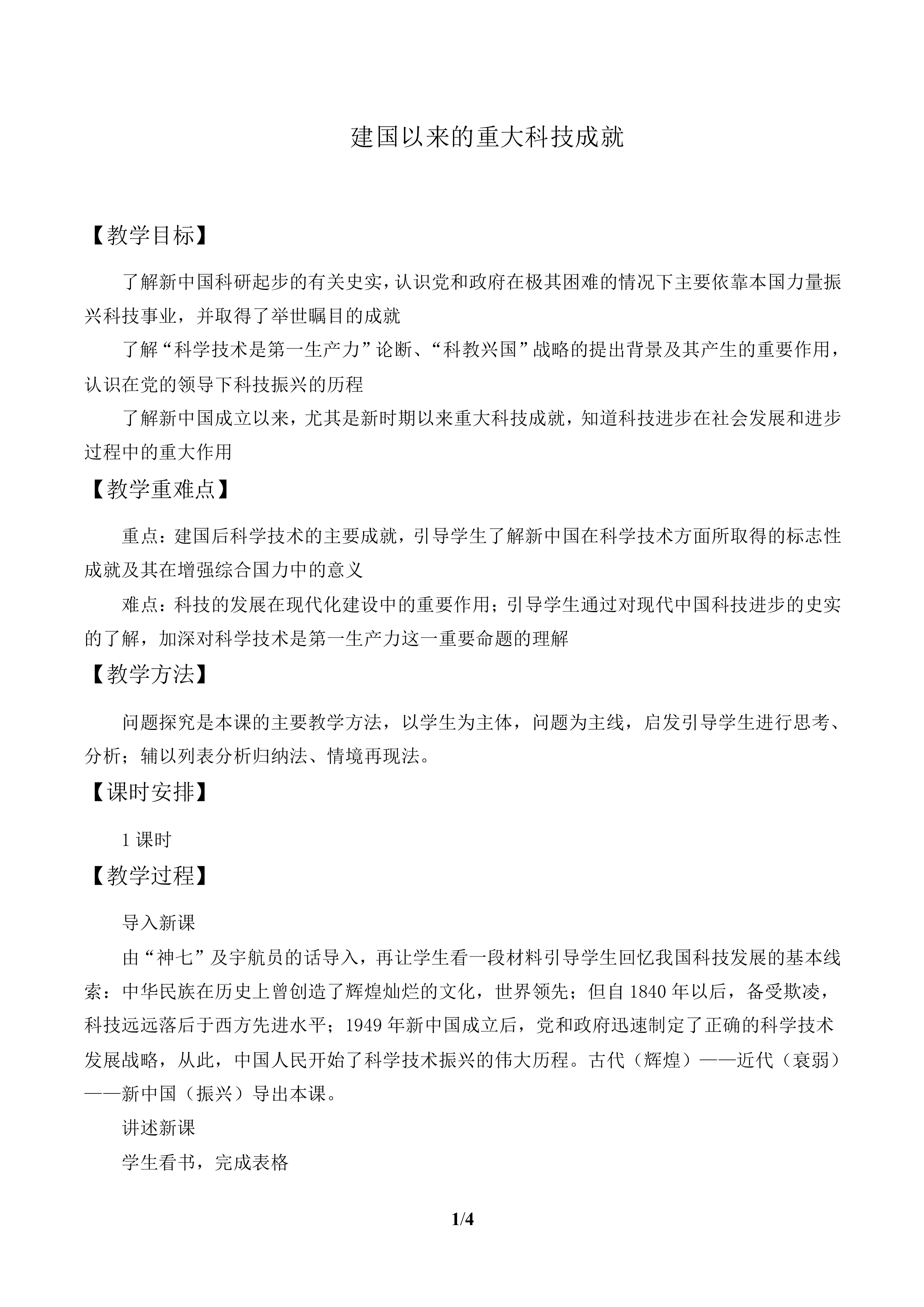 建国以来的重大科技成就_教案1